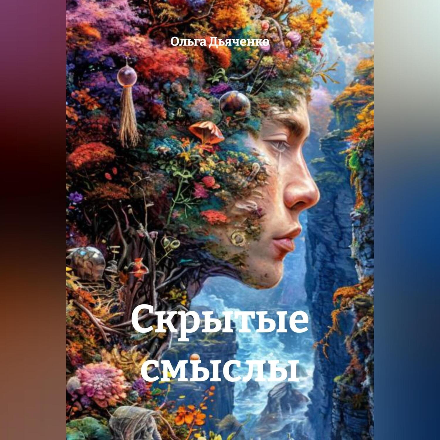 Обложка книги «скрытые смыслы»