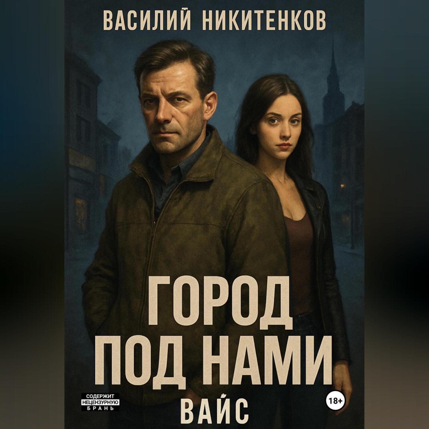 Обложка книги «Город под нами. Вайс»