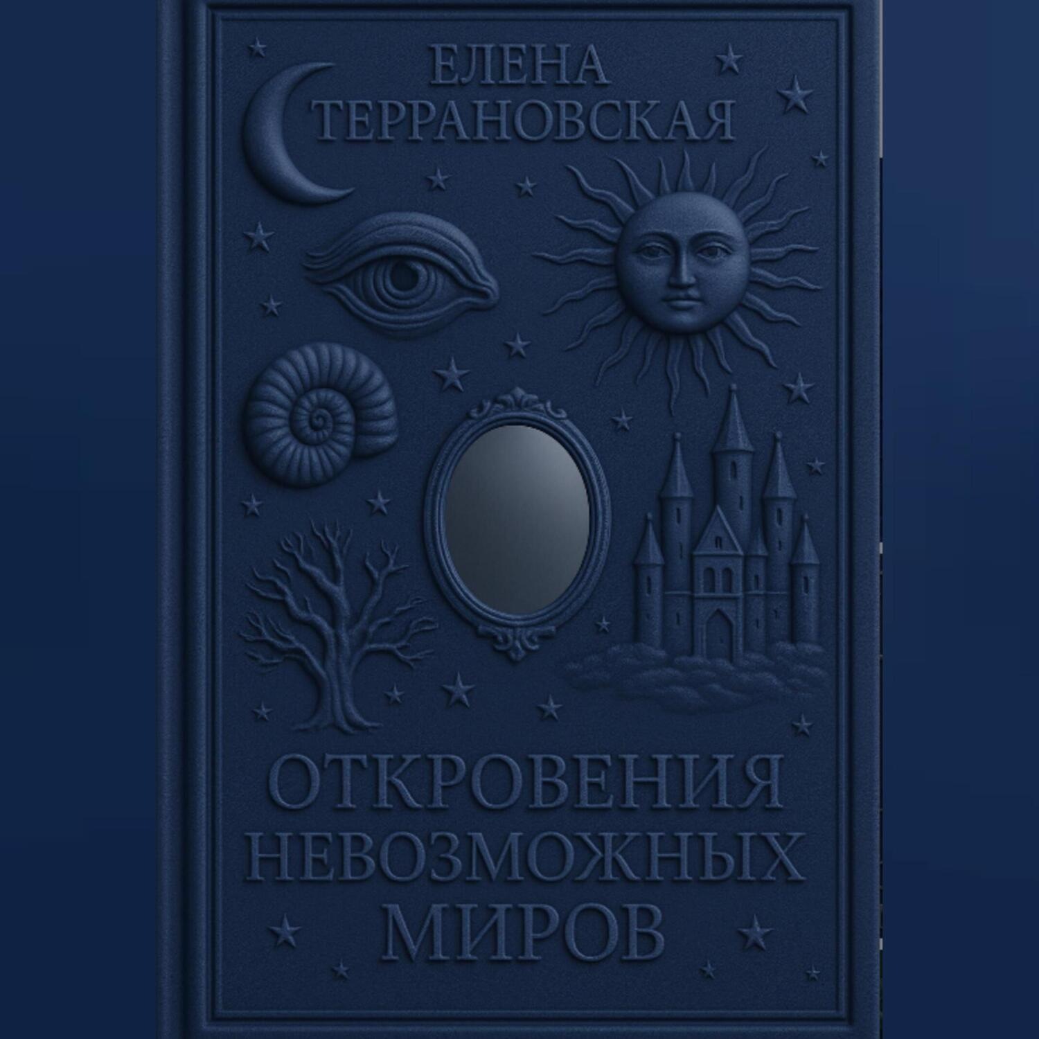 Обложка книги «откровения невозможных миров»