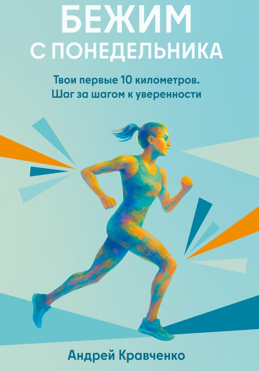 Обложка книги «Бежим с понедельника. Твои первые 10 километров. Шаг за шагом к уверенности»