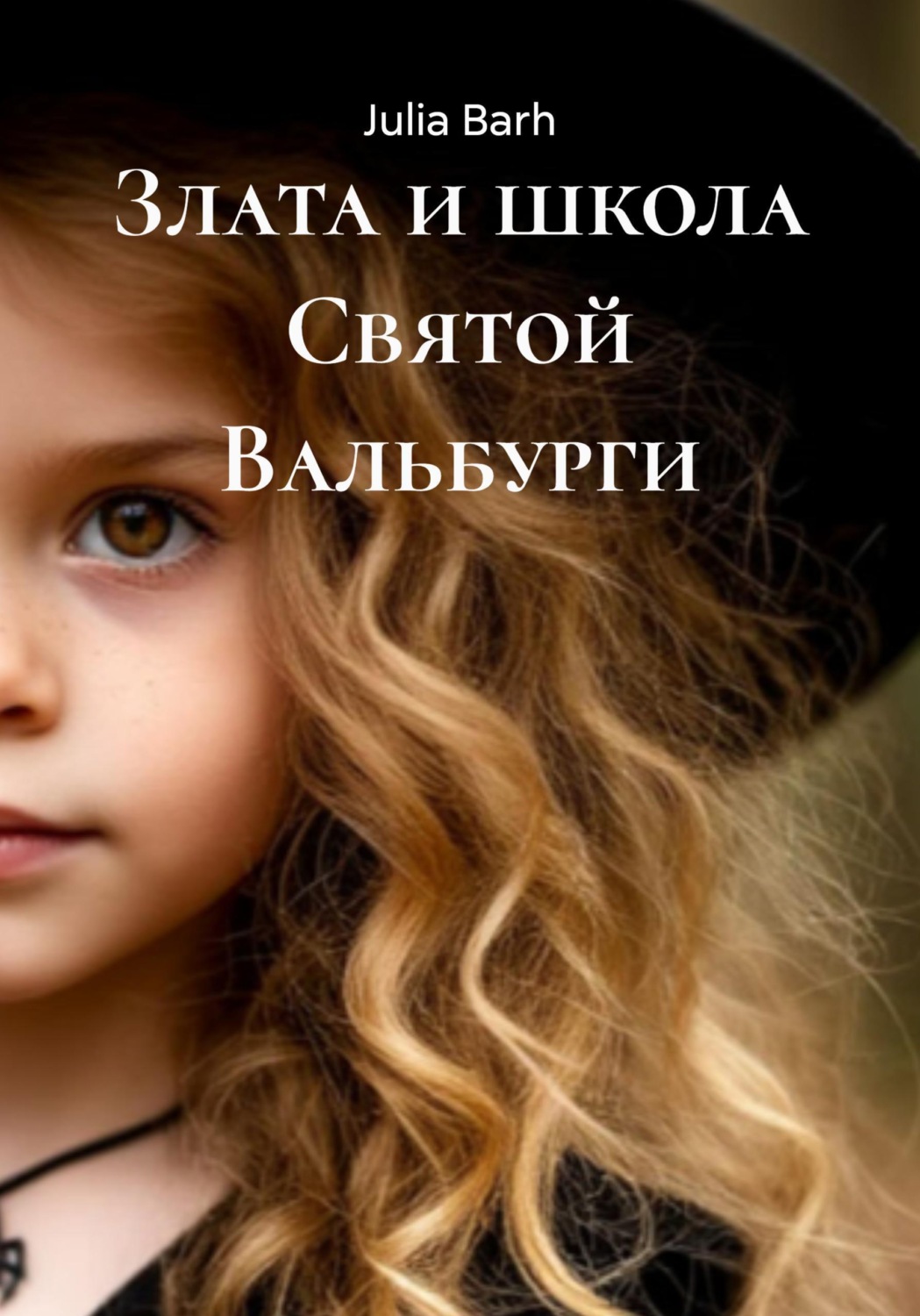 Обложка книги «Злата и школа Святой Вальбурги»