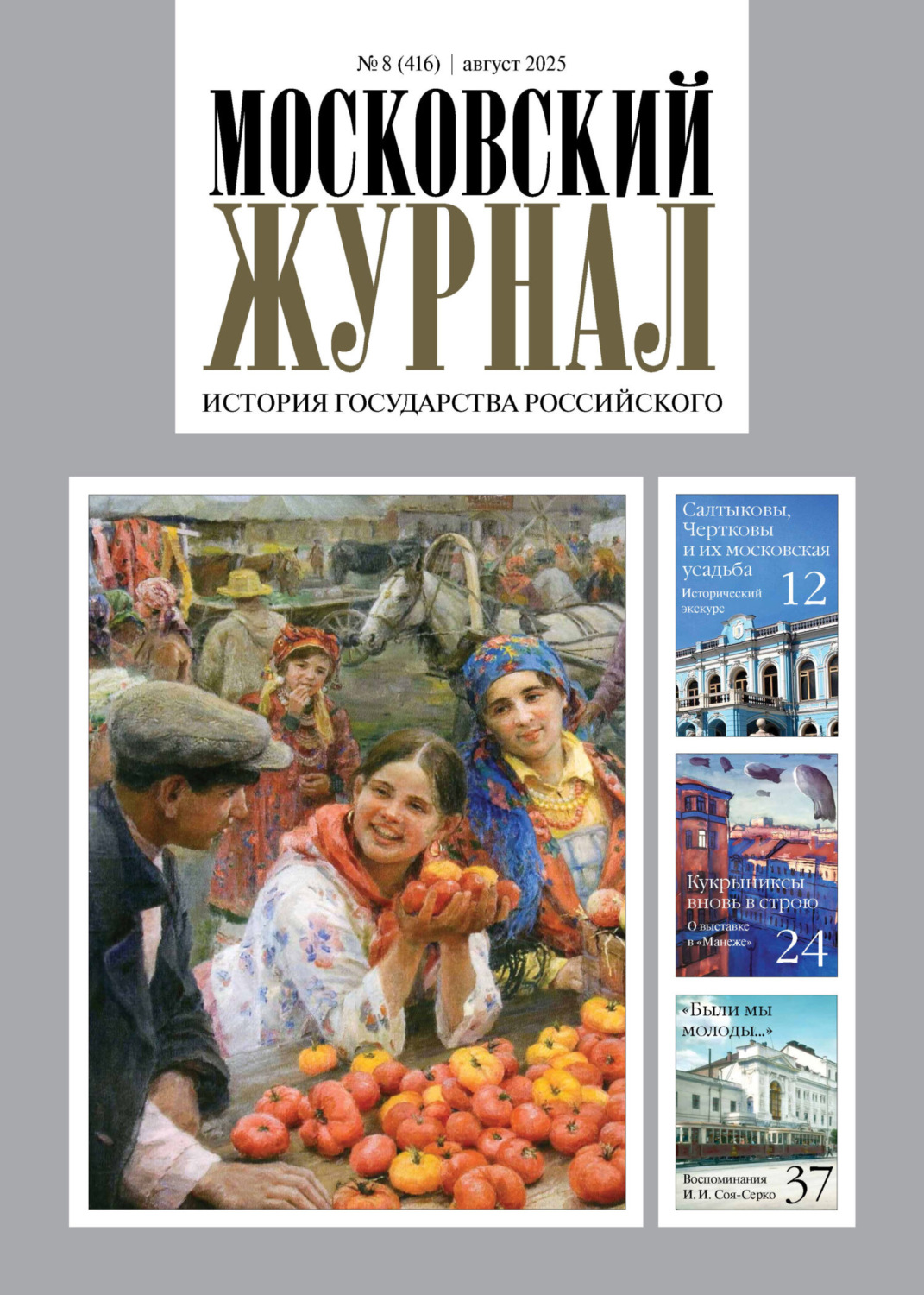 Обложка книги «Московский журнал. История государства Российского №08/2025»