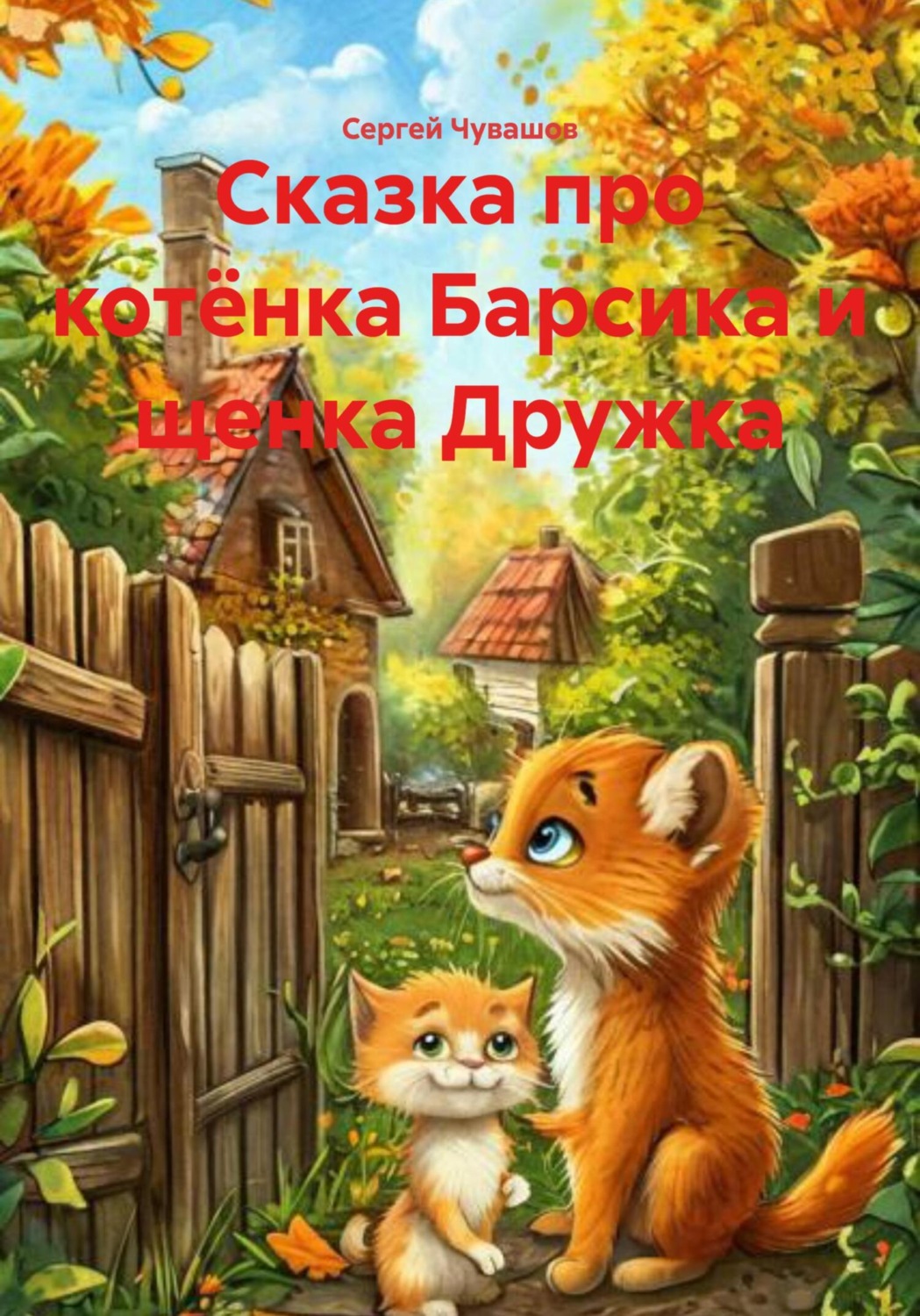 Обложка книги «Сказка про котёнка Барсика и щенка Дружка»