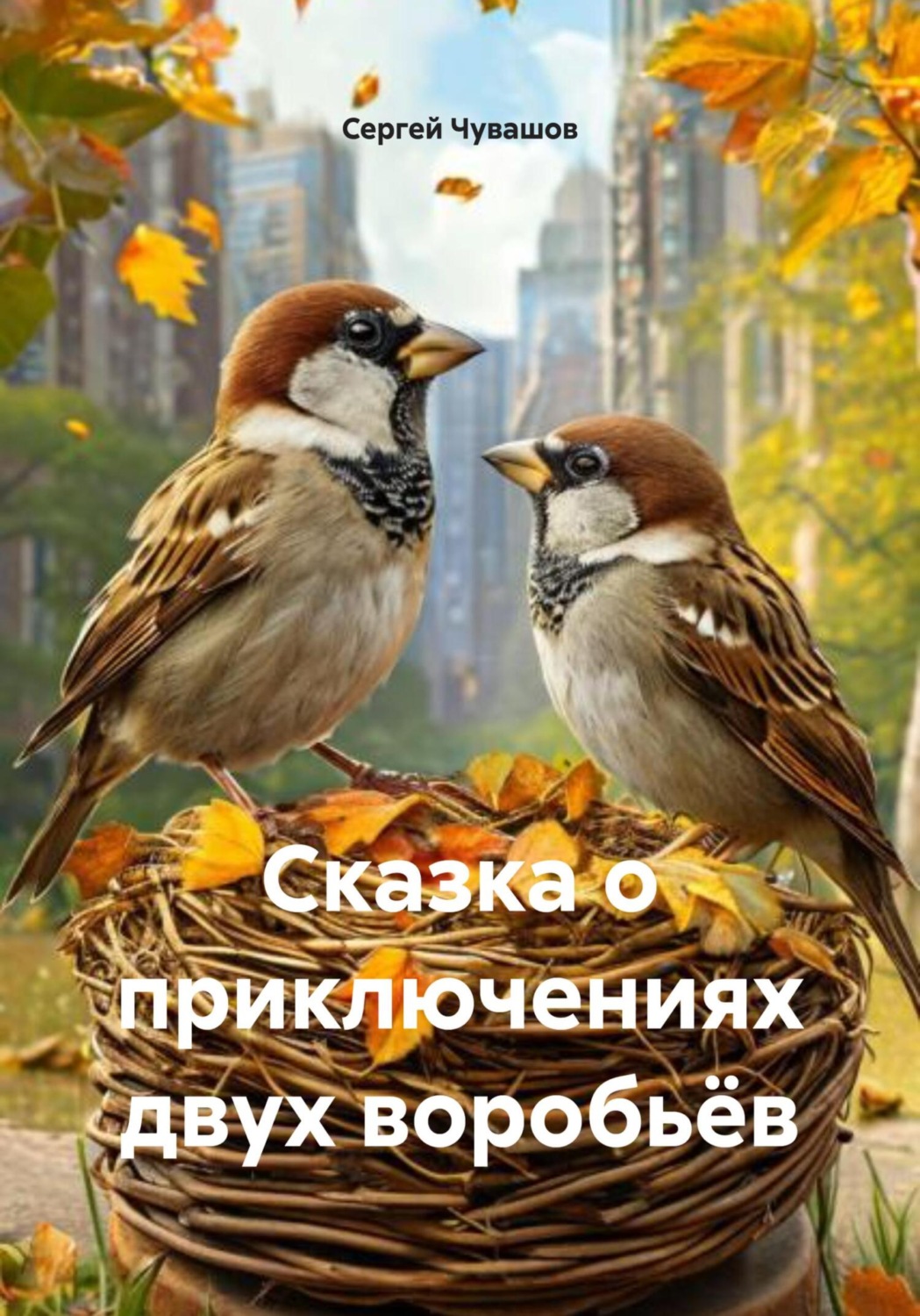 Обложка книги «Сказка о приключениях двух воробьёв»