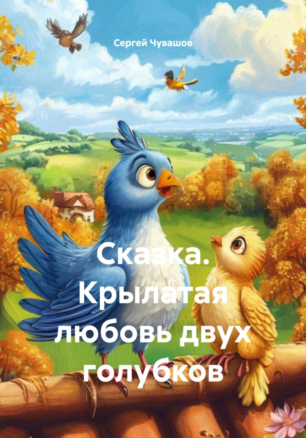 Обложка книги «Сказка. Крылатая любовь двух голубков»