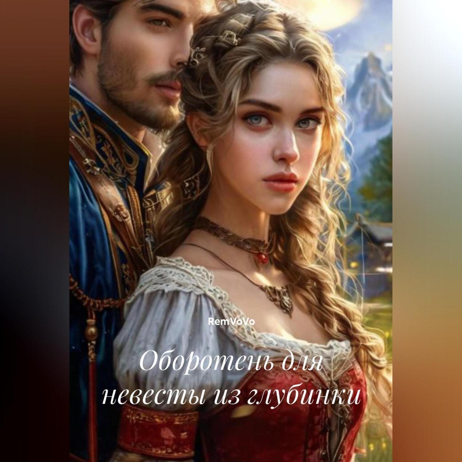 Обложка книги «Оборотень для невесты из глубинки»