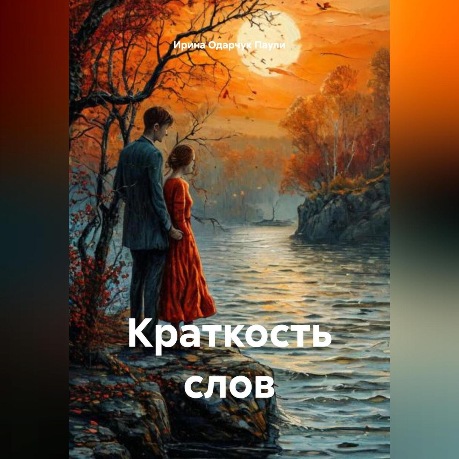 Обложка книги «Краткость слов»