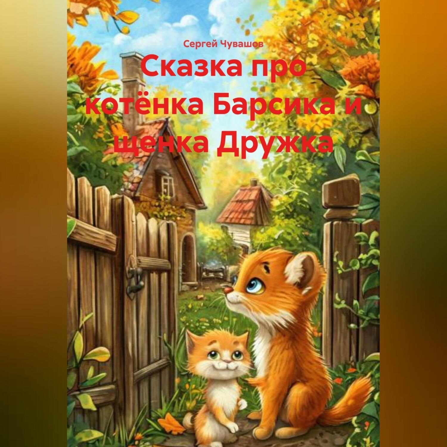 Обложка книги «Сказка про котёнка Барсика и щенка Дружка.»