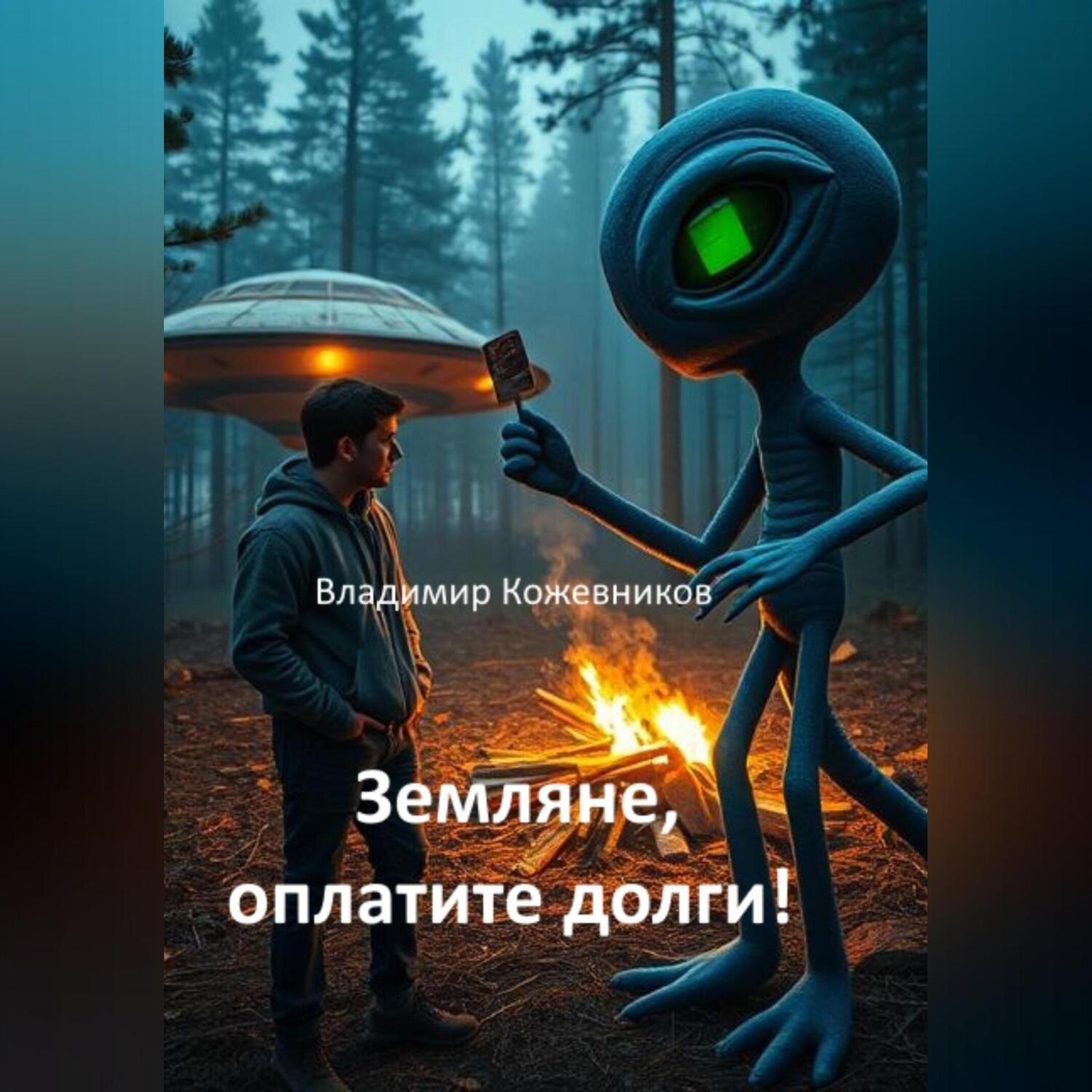 Обложка книги «Земляне, оплатите долги!»