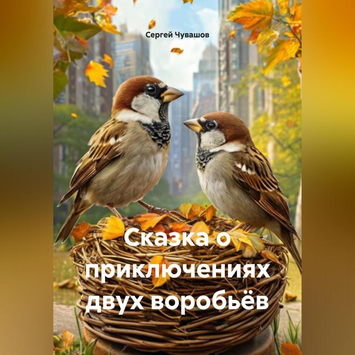 Обложка книги «Сказка о приключениях двух воробьёв.»