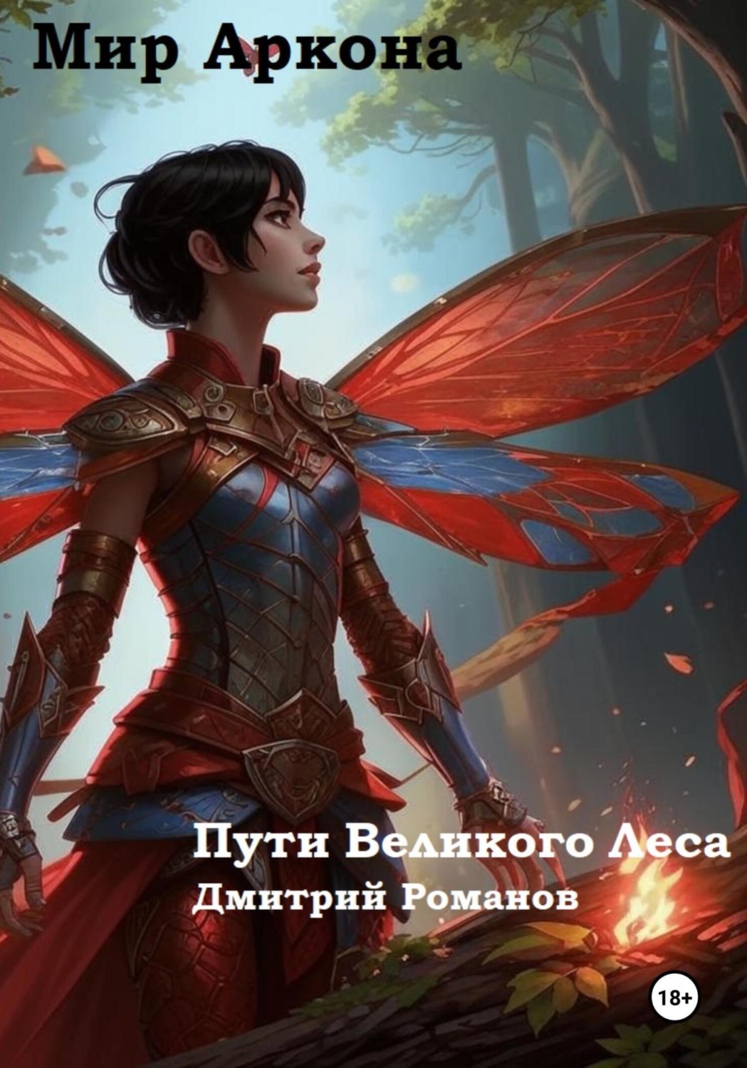 Обложка книги «Пути Великого Леса»