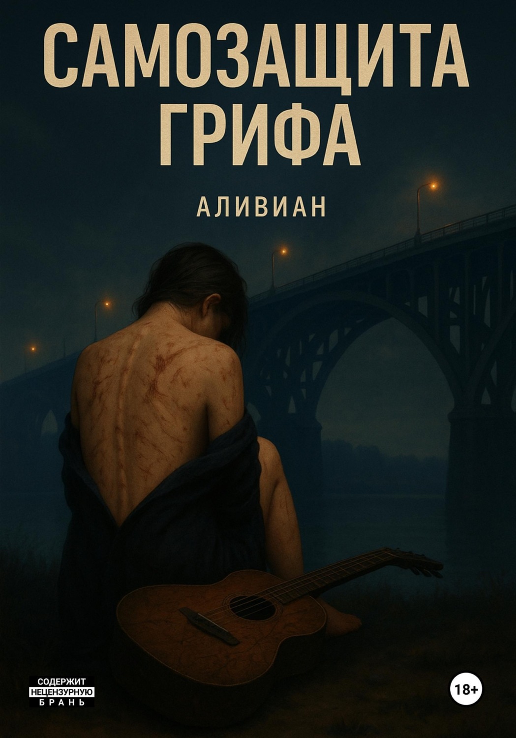 Обложка книги «Самозащита грифа»