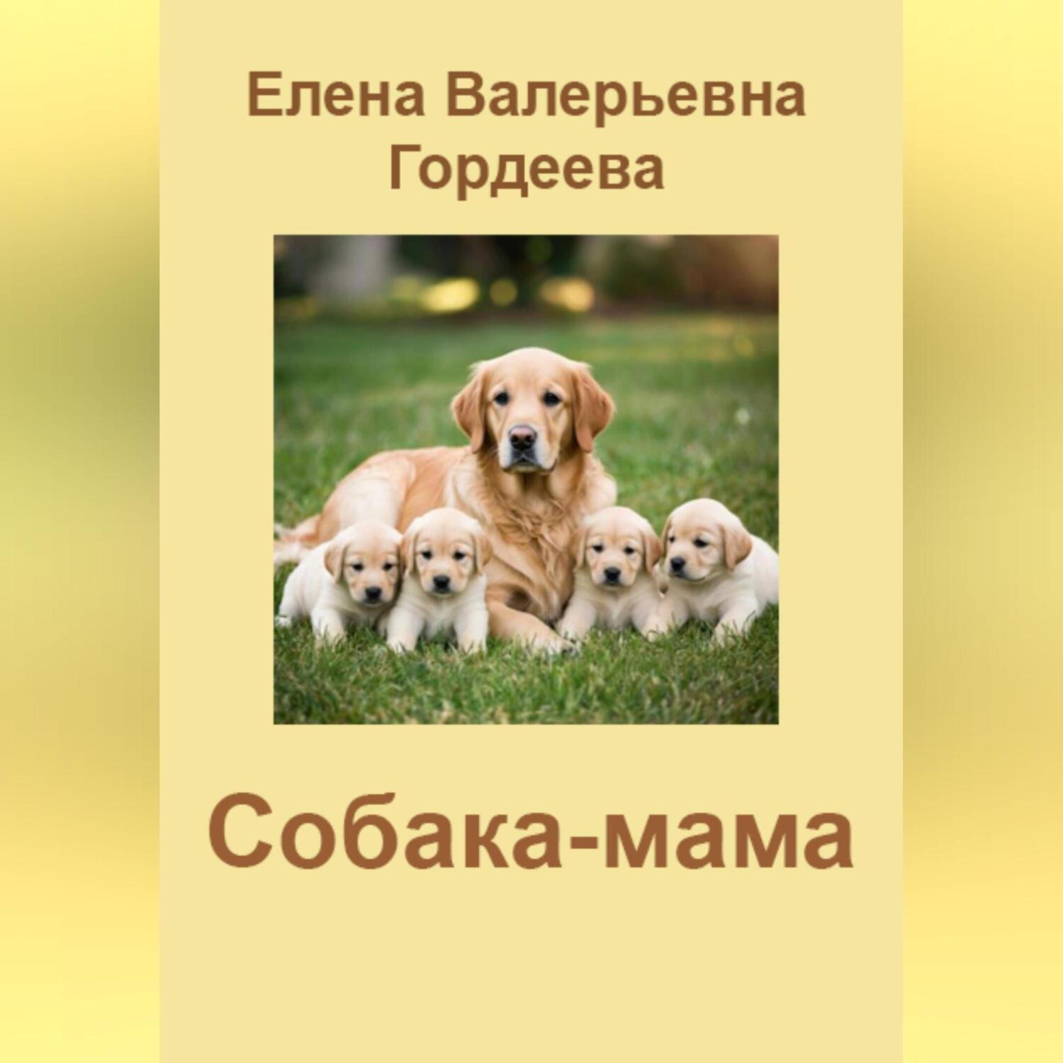 Обложка книги «Собака-мама»
