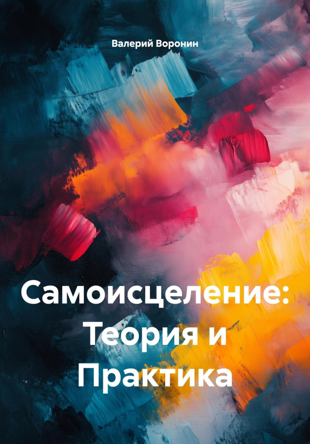 Обложка книги «Самоисцеление: Теория и Практика»