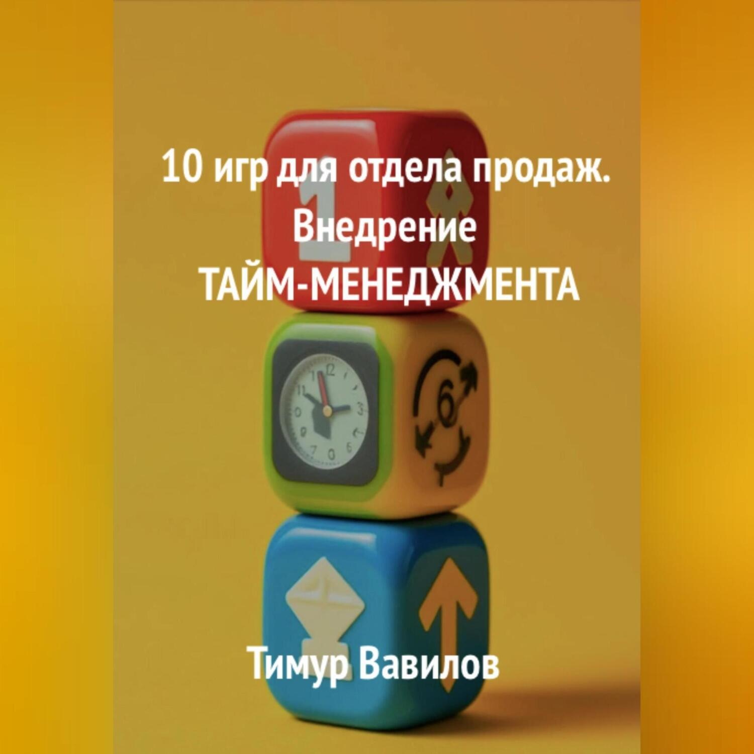 Обложка книги «Отдел продаж. 10 игр для внедрения ТАЙМ-МЕНЕДЖМЕНТА»