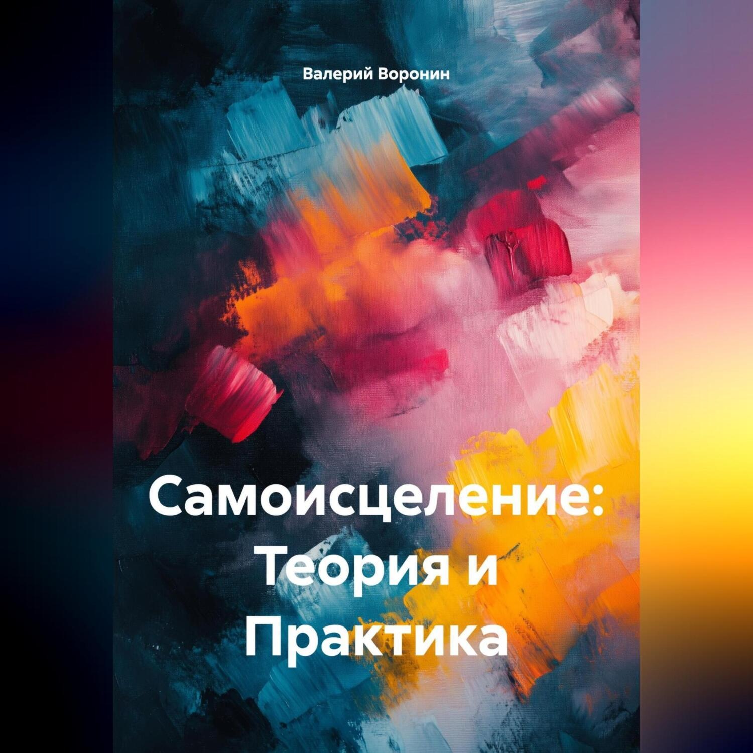 Обложка книги «САМОИСЦЕЛЕНИЕ: ТЕОРИЯ И ПРАКТИКА»
