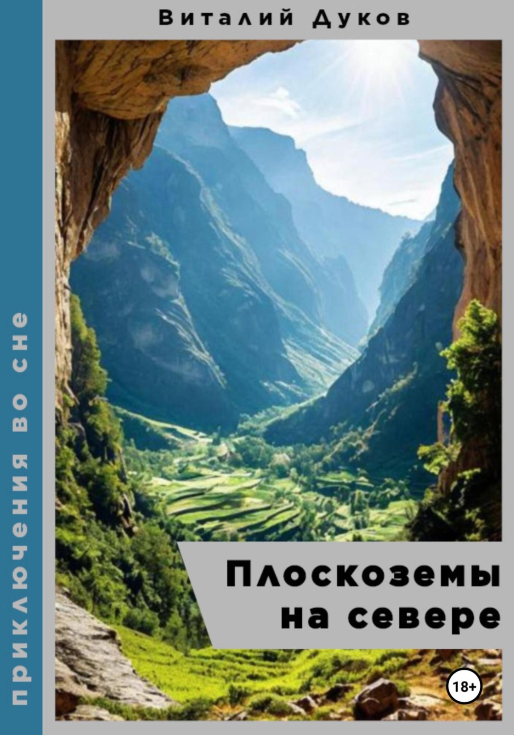 Обложка книги «Плоскоземы на севере»
