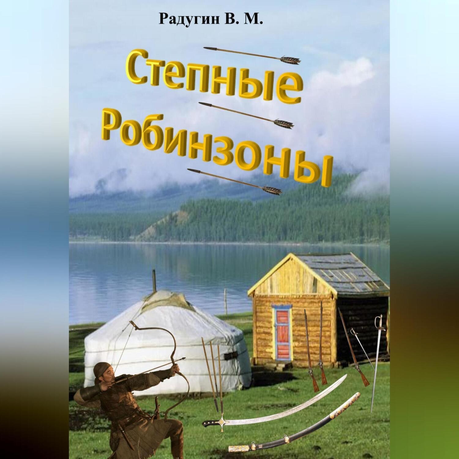 Обложка книги «Степные Робинзоны»