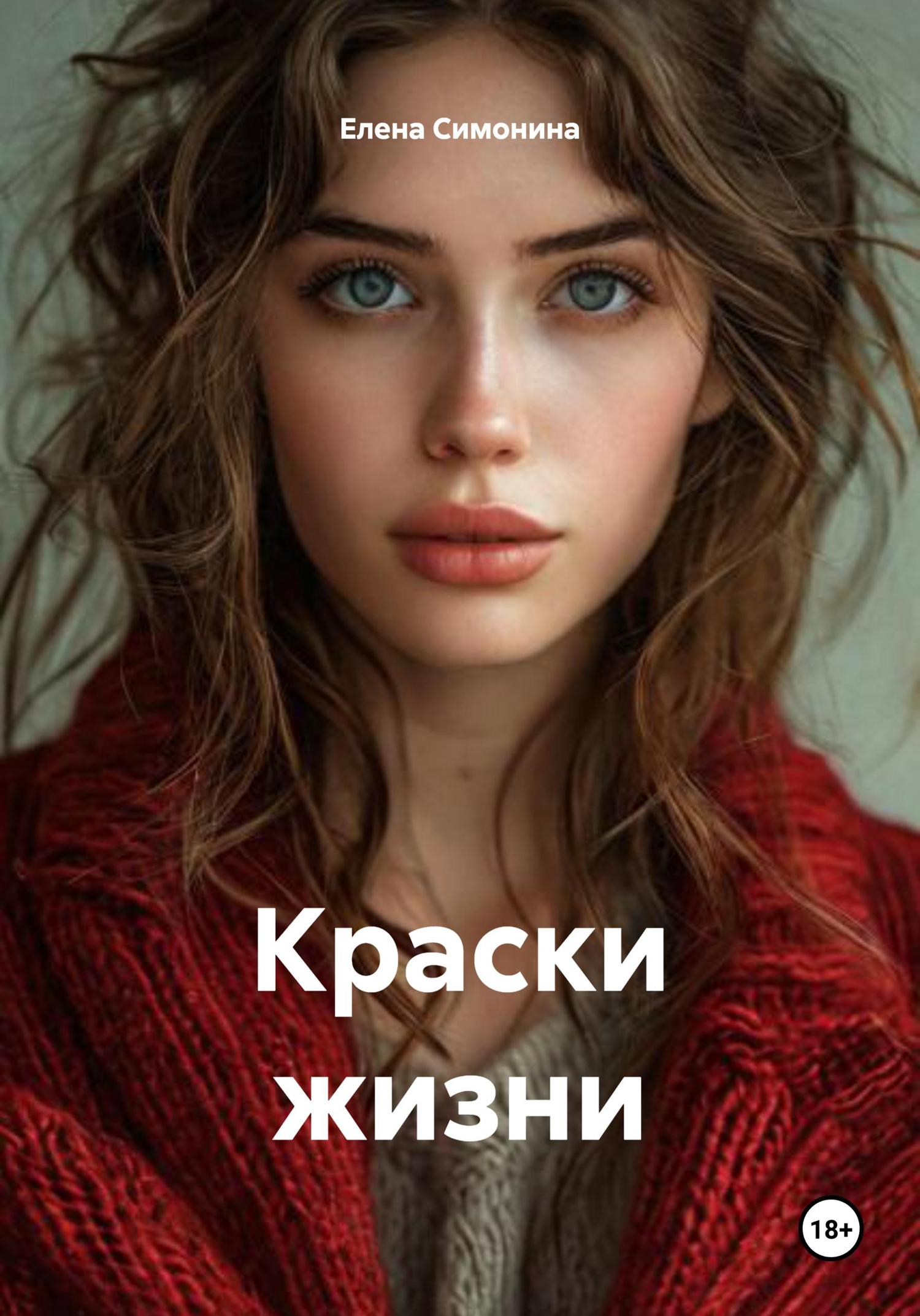 Обложка книги «Краски жизни»