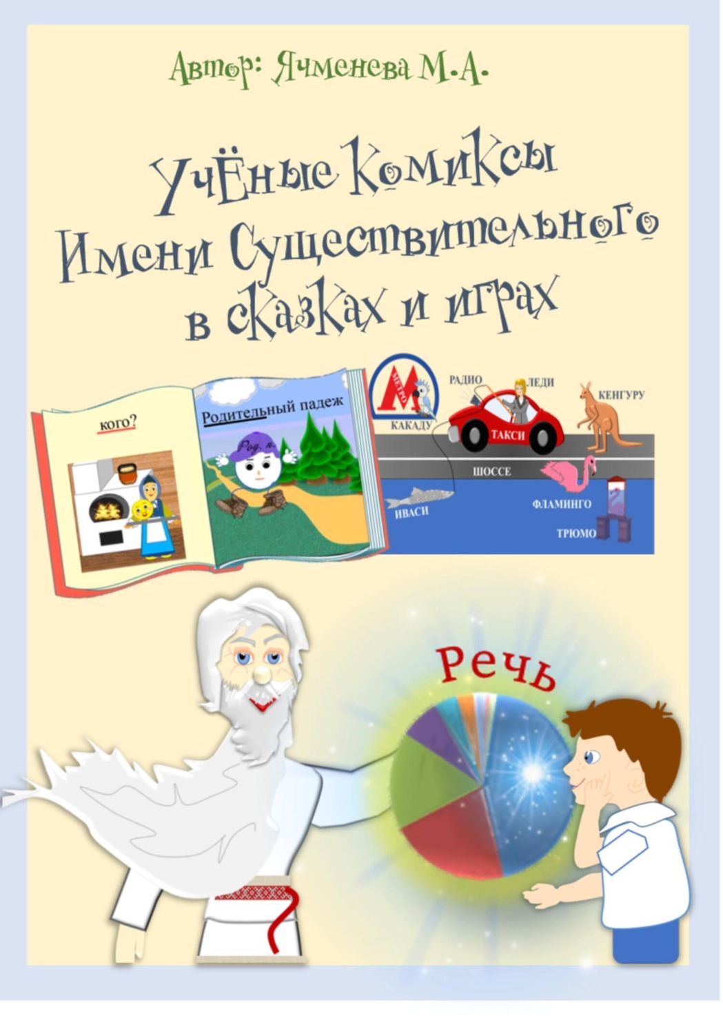 Обложка книги «УчЁные комиксы Имени существительного в сказках и играх»