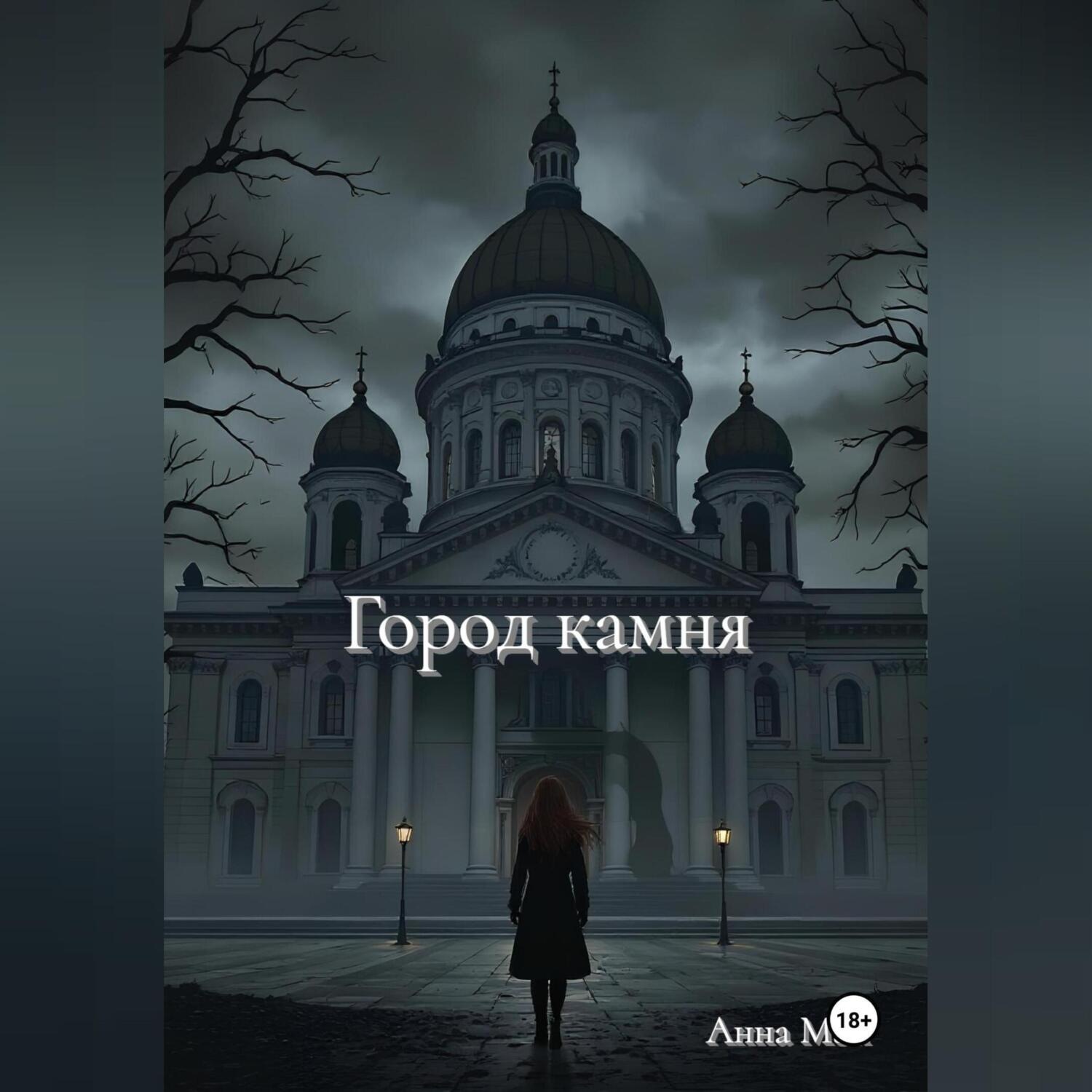 Обложка книги «Город камня»