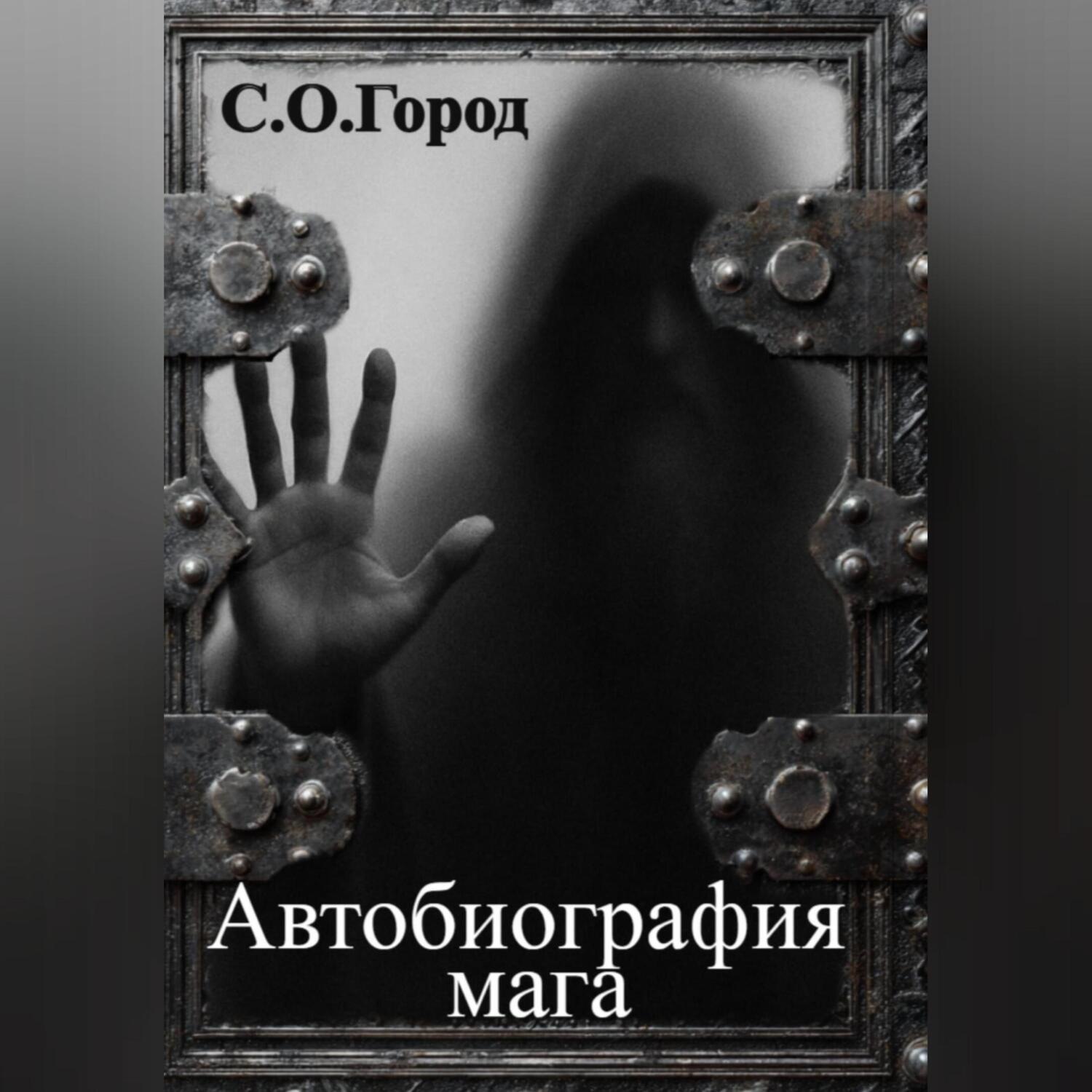 Обложка книги «Автобиография мага»