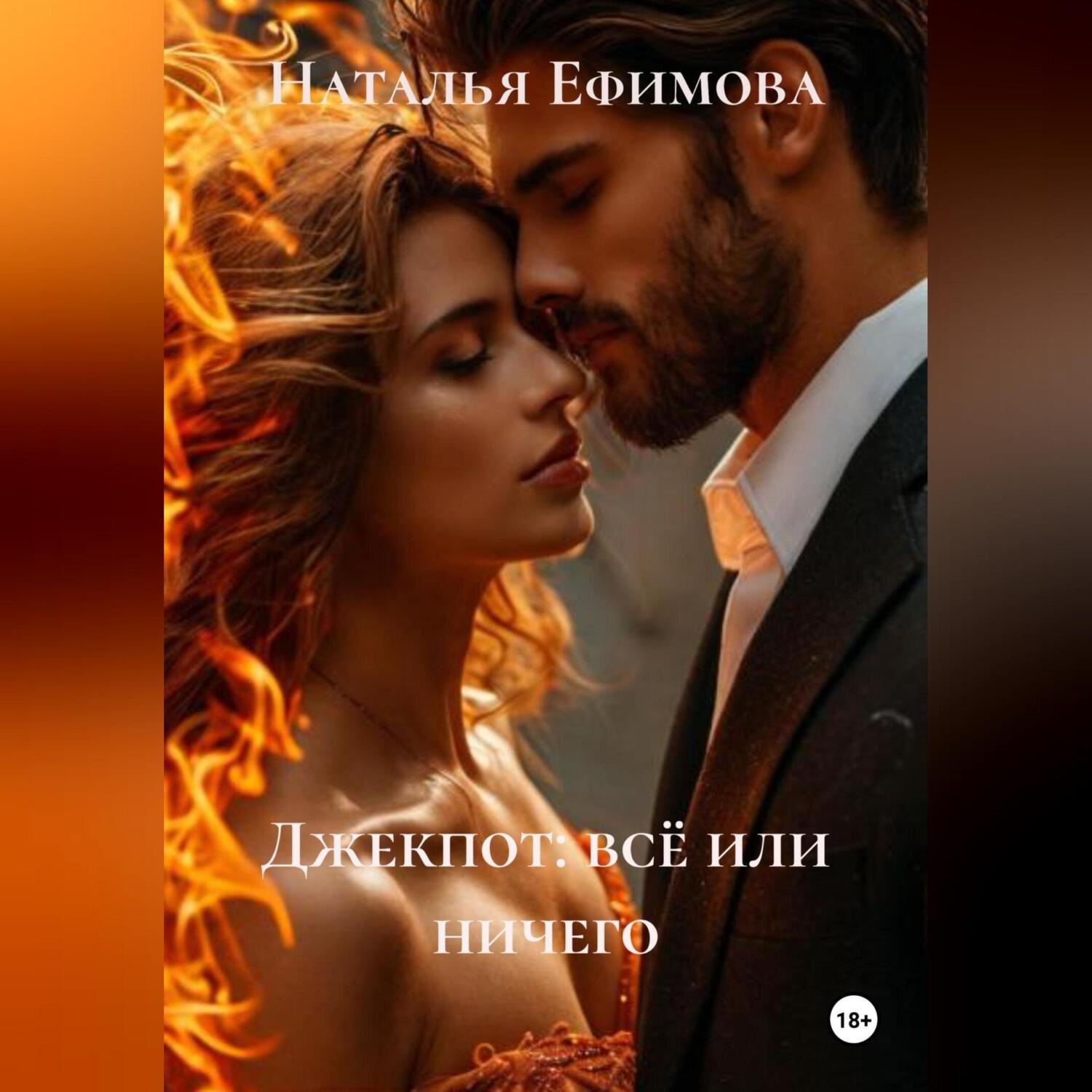 Обложка книги «Джекпот: всё или ничего»