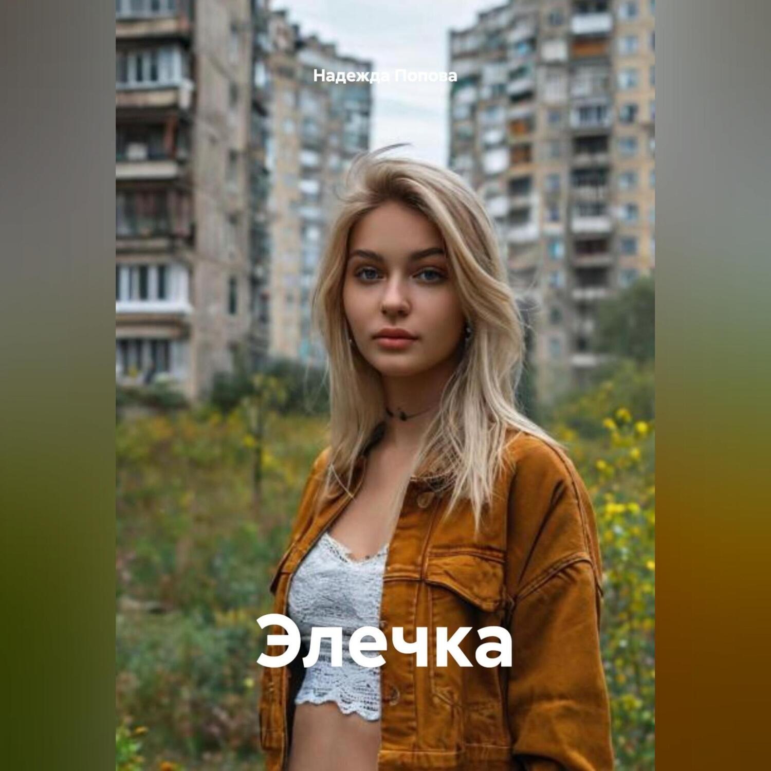 Обложка книги «Элечка»