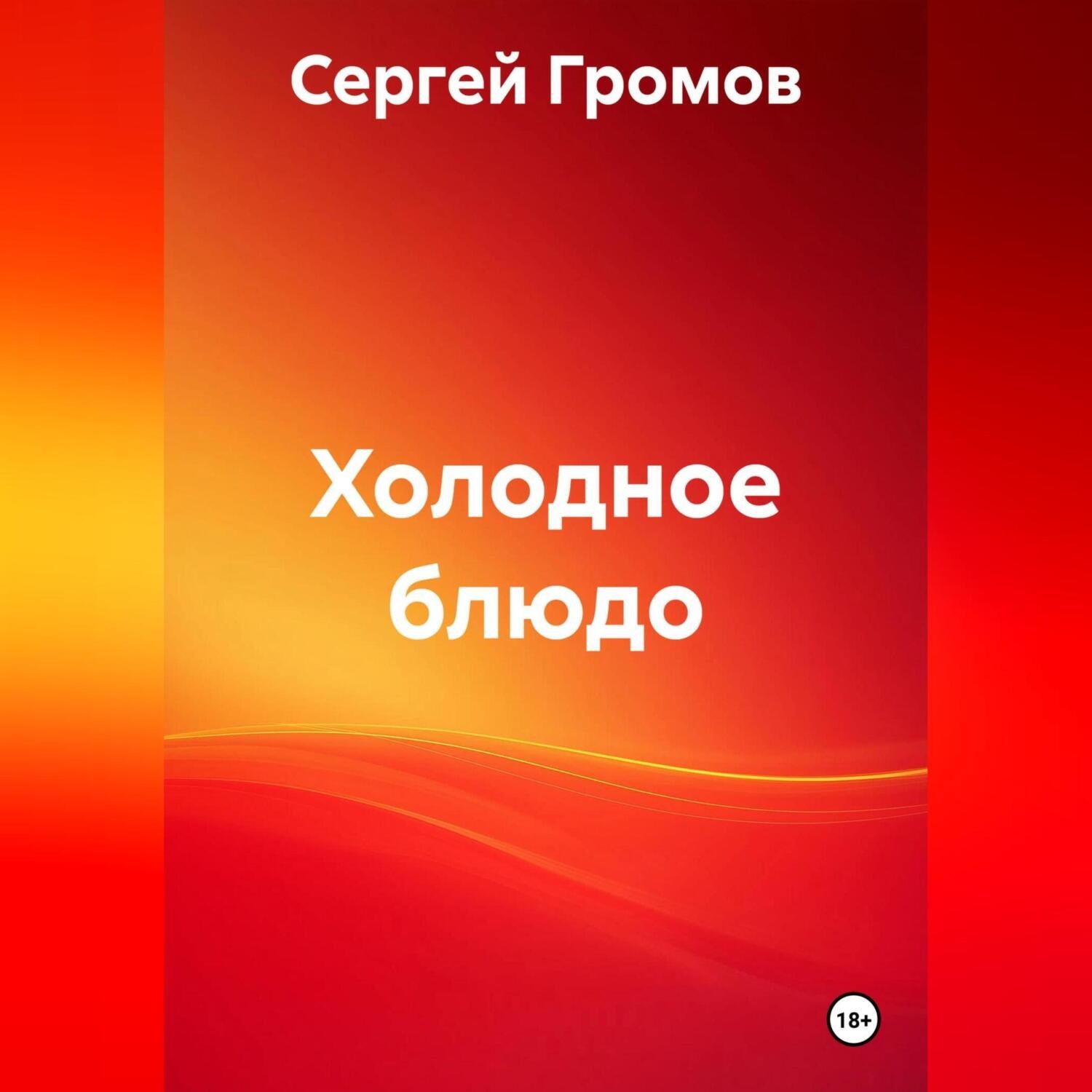 Обложка книги «Холодное блюдо»