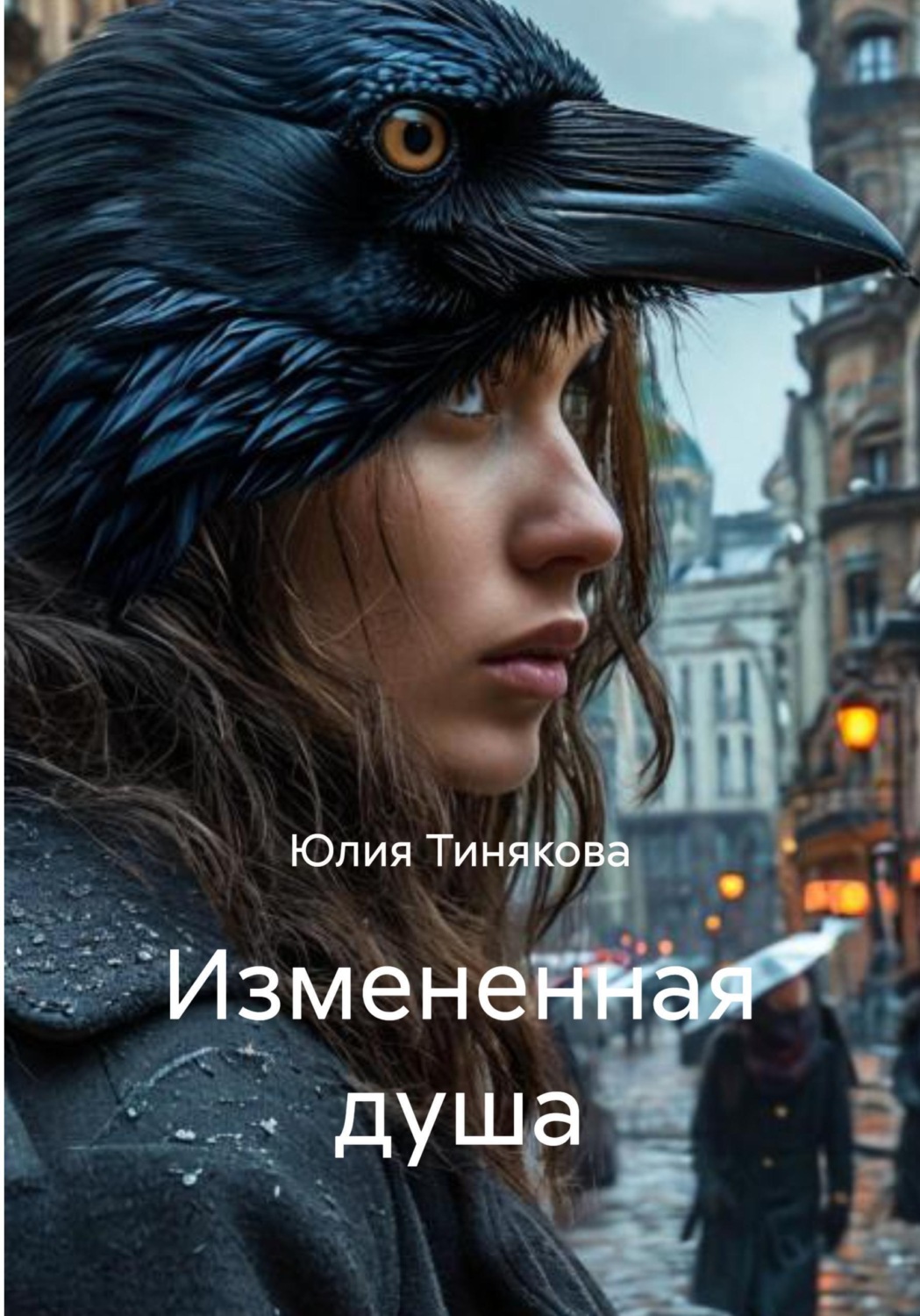 Обложка книги «Измененная душа»