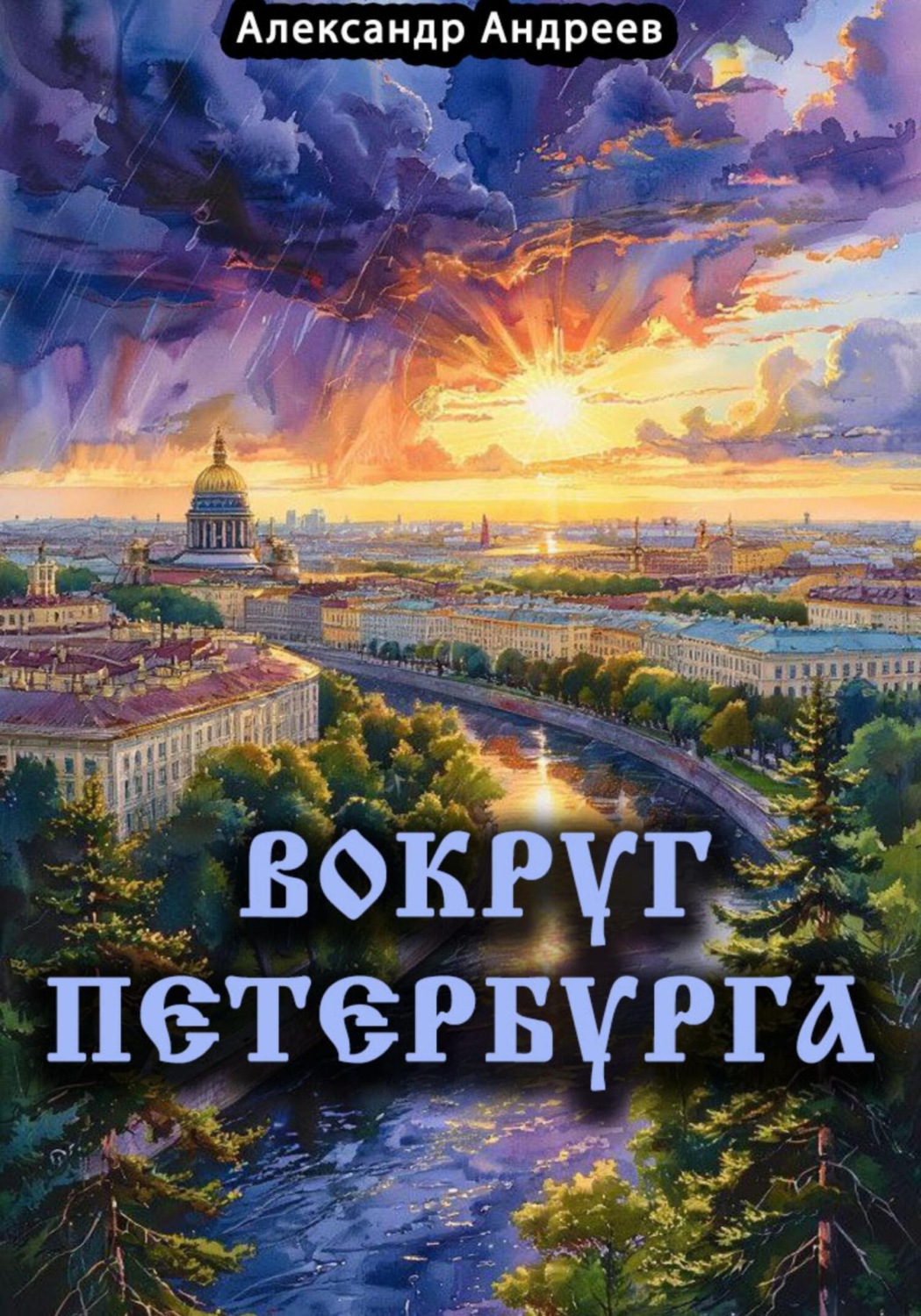 Обложка книги «Вокруг Петербурга»