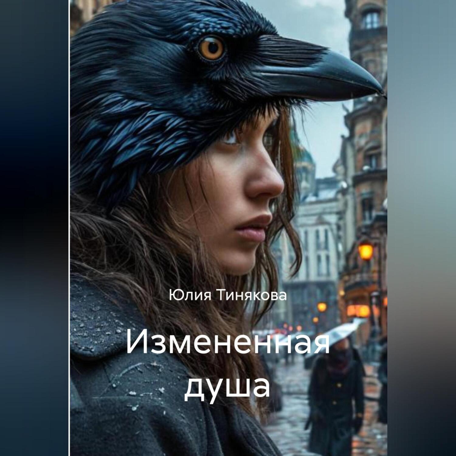 Обложка книги «Измененная душа»