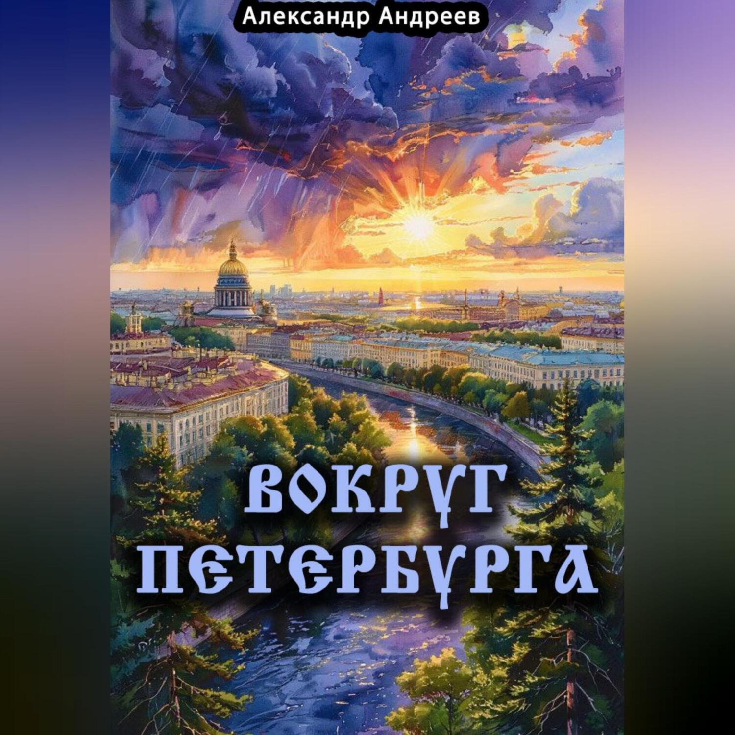 Обложка книги «Вокруг Петербурга»
