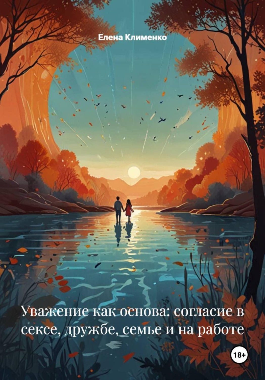 Обложка книги «Уважение как основа: согласие в сексе, дружбе, семье и на работе»