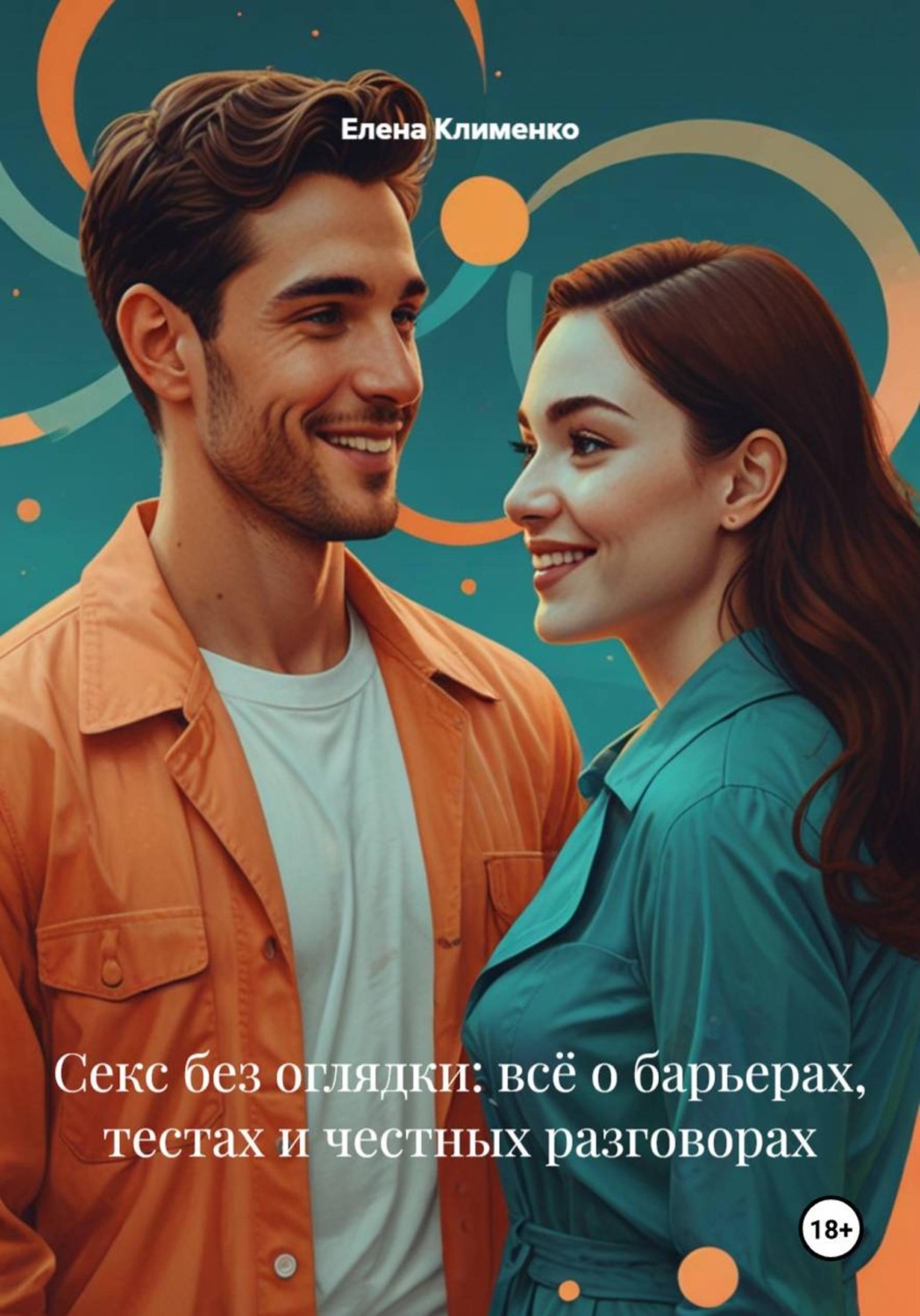 Обложка книги «Секс без оглядки: всё о барьерах, тестах и честных разговорах»