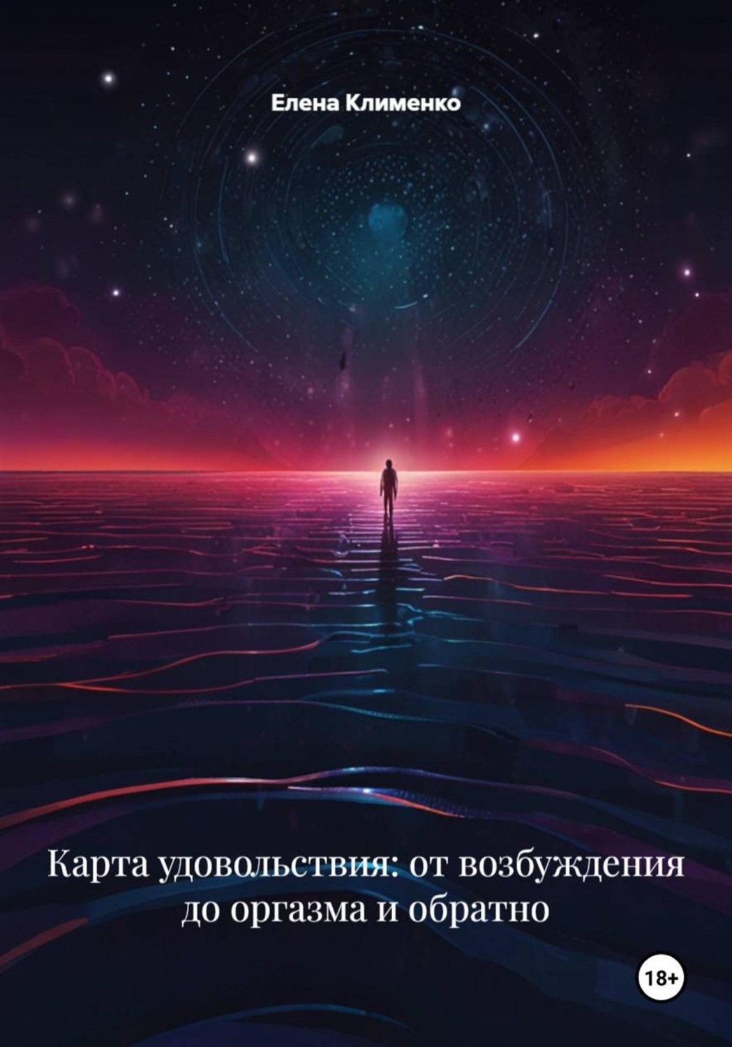 Обложка книги «Карта удовольствия: от возбуждения до оргазма и обратно»