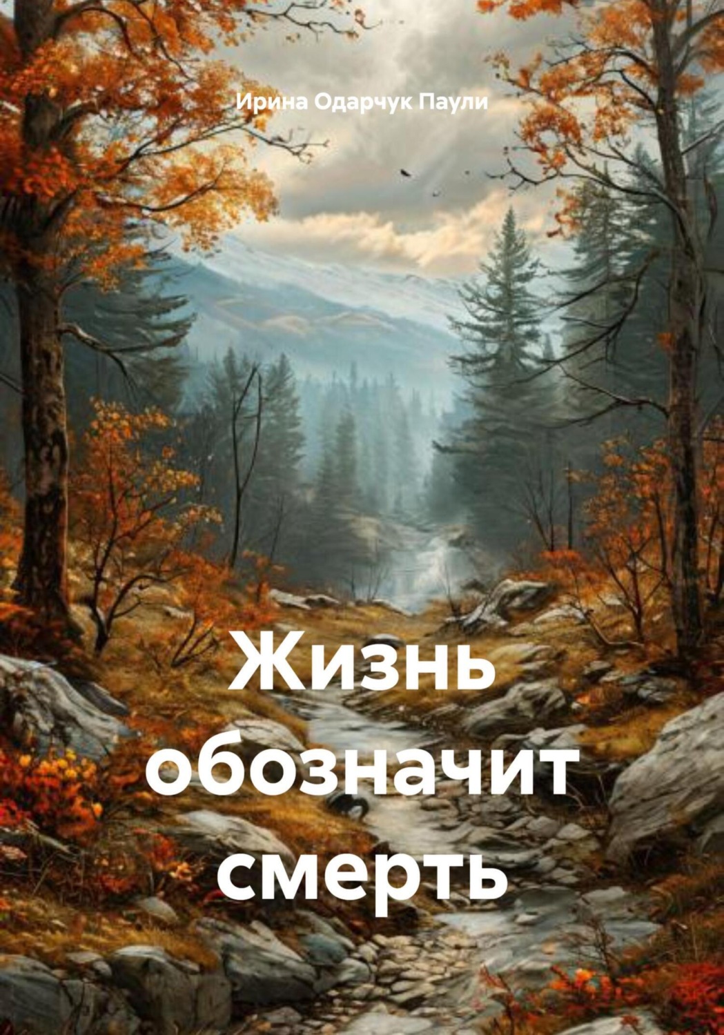 Обложка книги «Жизнь обозначит смерть»