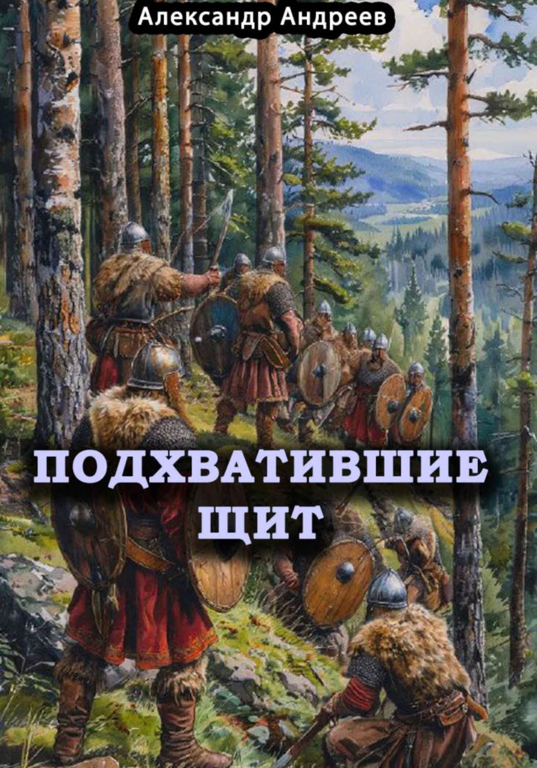 Обложка книги «Подхватившие щит»
