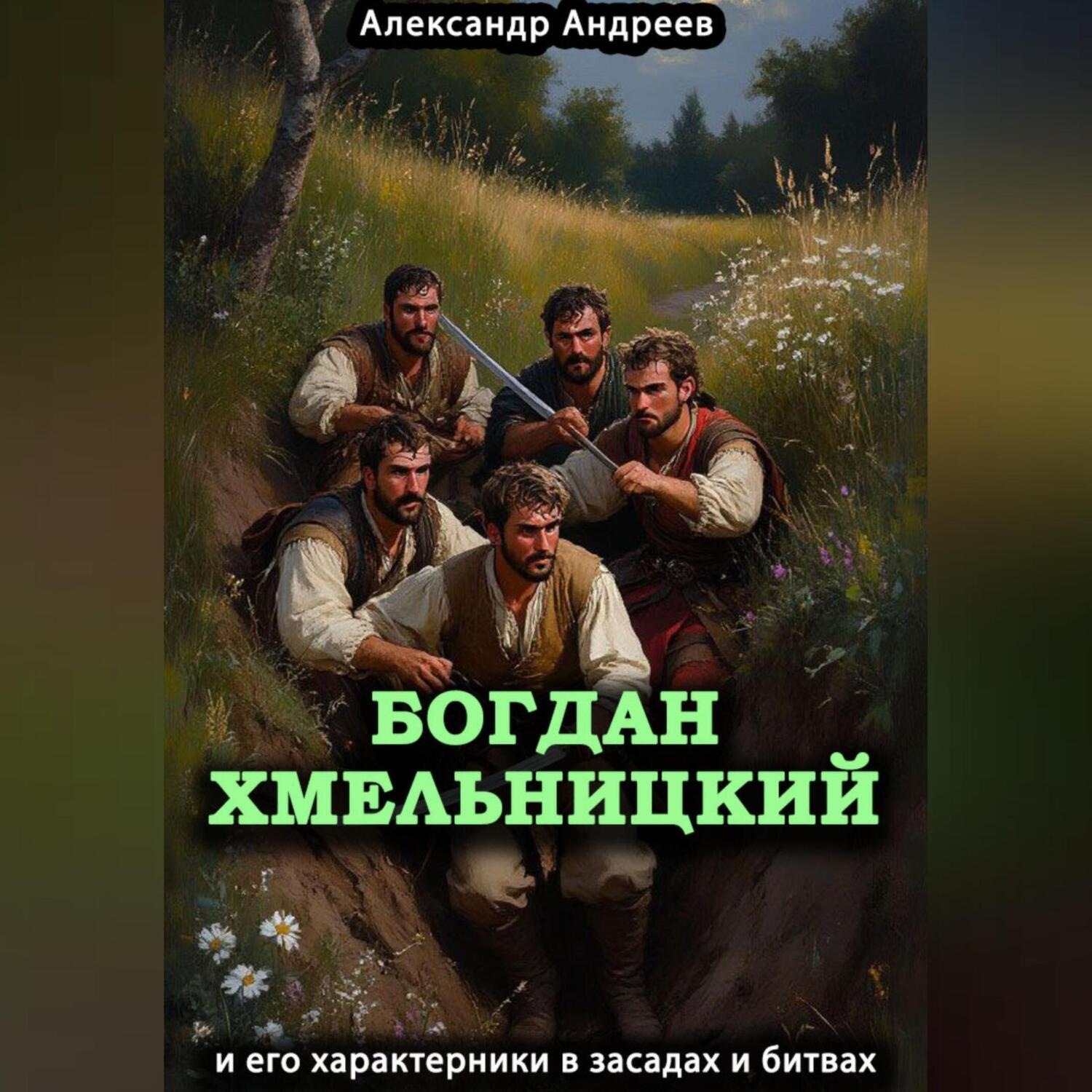 Обложка книги «Богдан Хмельницкий и его характерники в засадах и битвах»