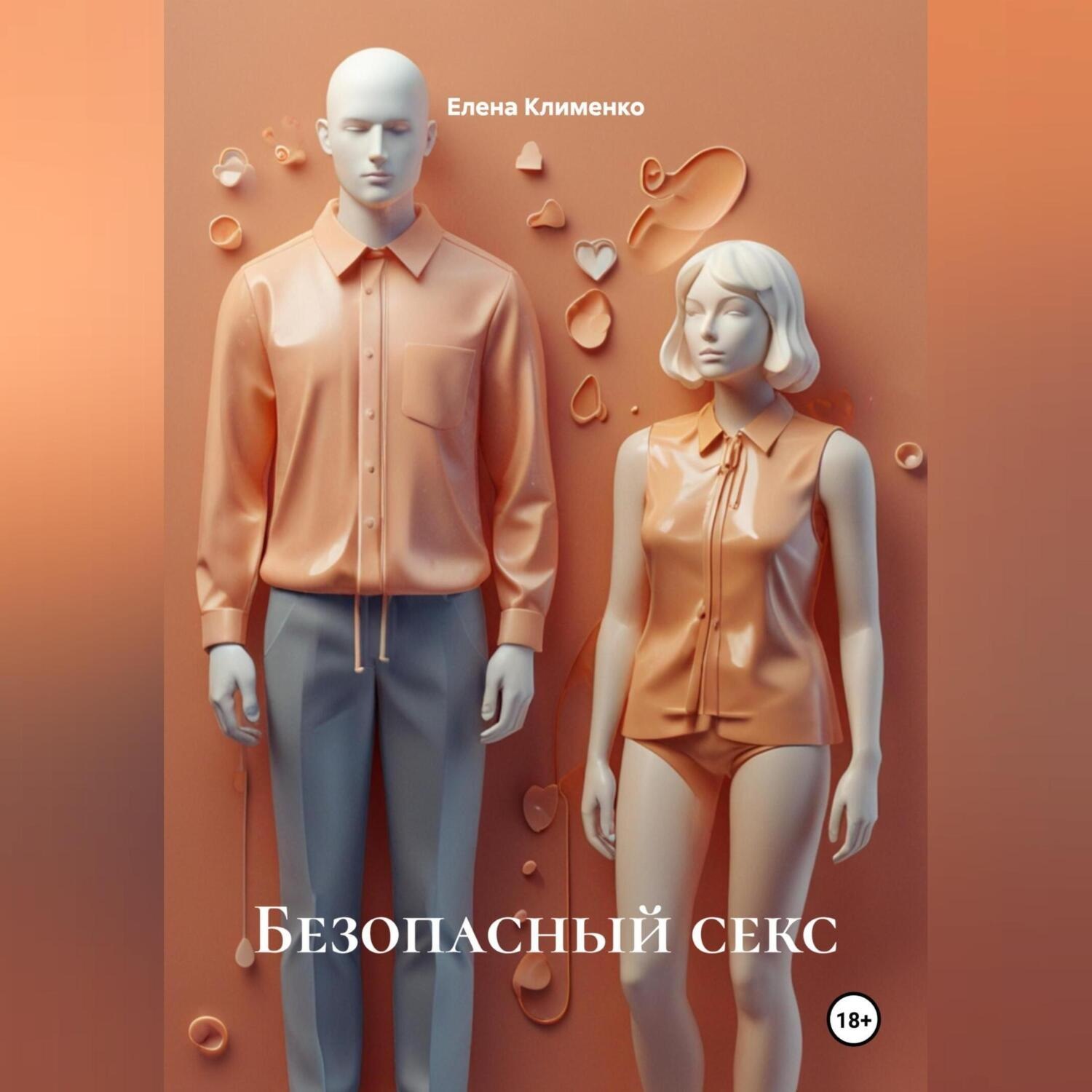 Обложка книги «Безопасный секс»