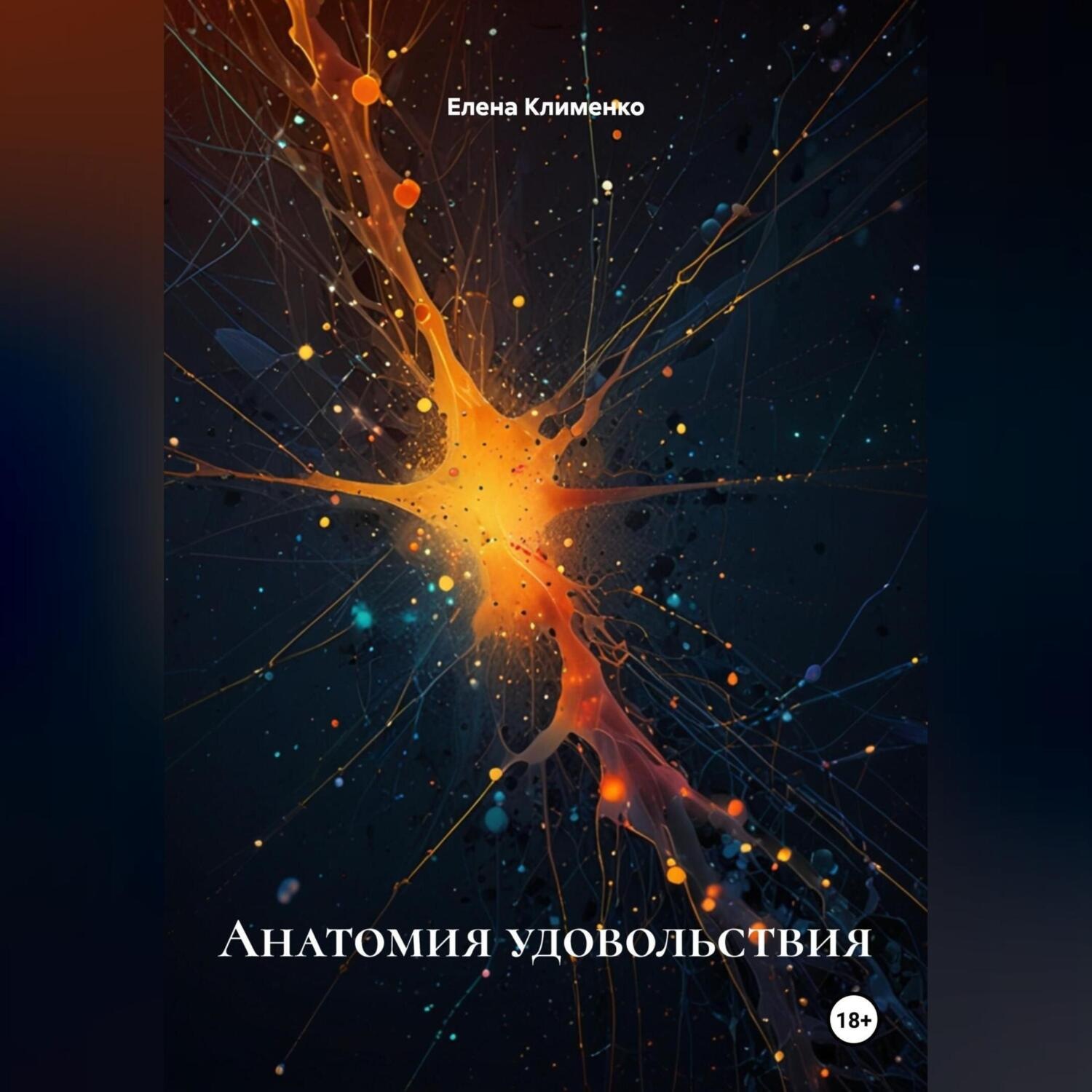 Обложка книги «Анатомия удовольствия»