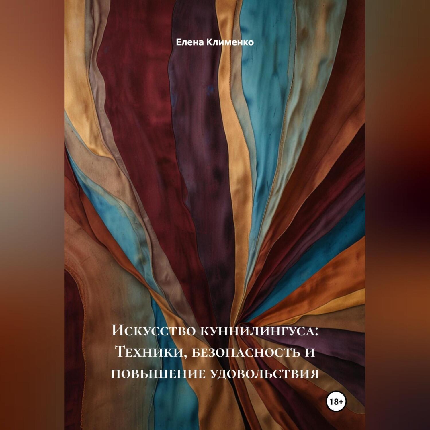 Обложка книги «Искусство куннилингуса: Техники, безопасность и повышение удовольствия»