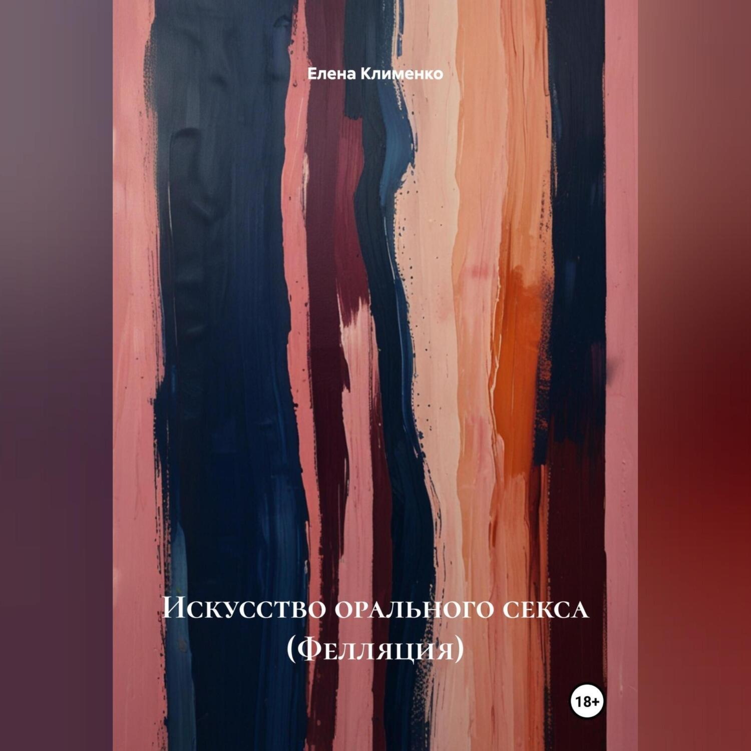 Обложка книги «Искусство орального секса (Фелляция)»