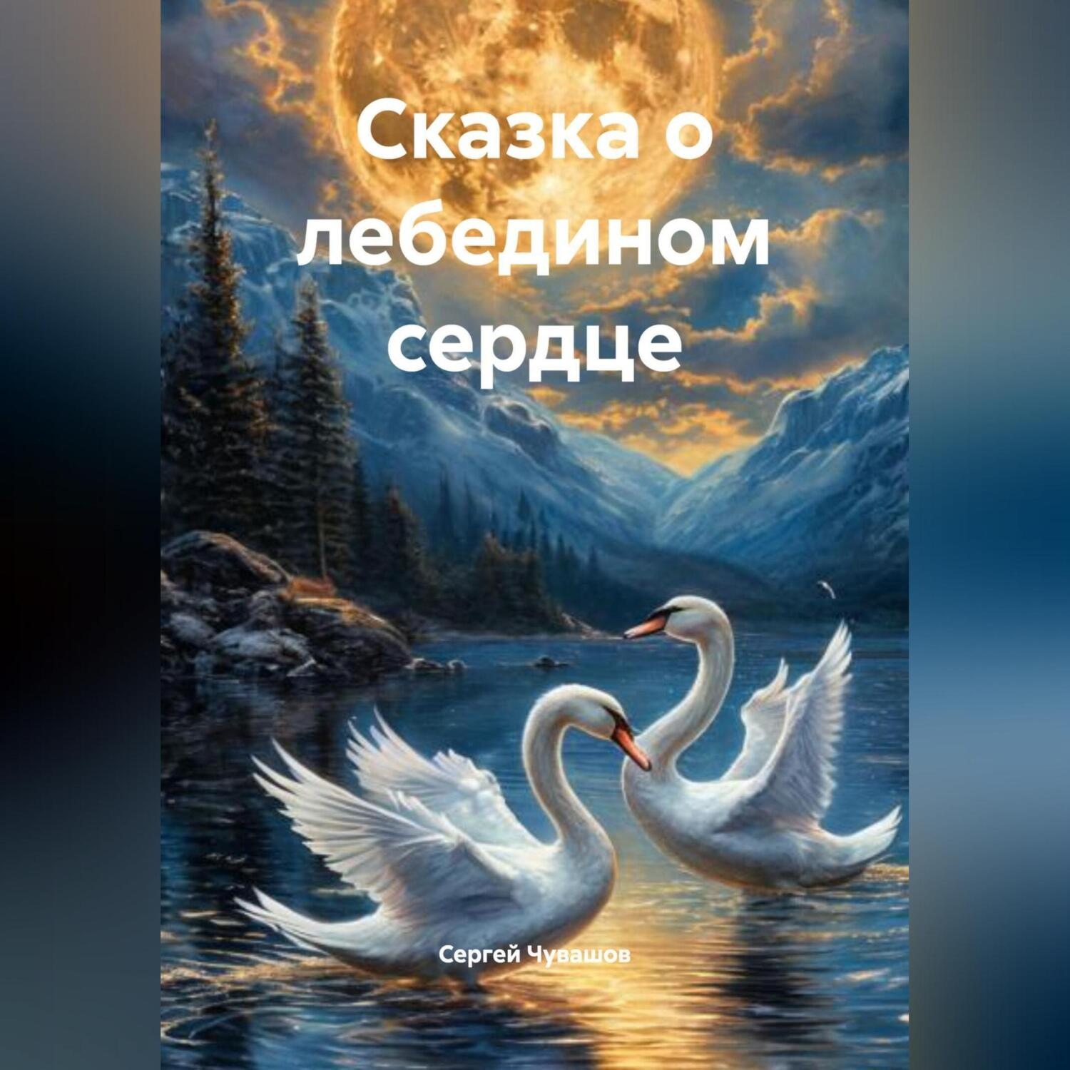 Обложка книги «Сказка о лебедином сердце.»