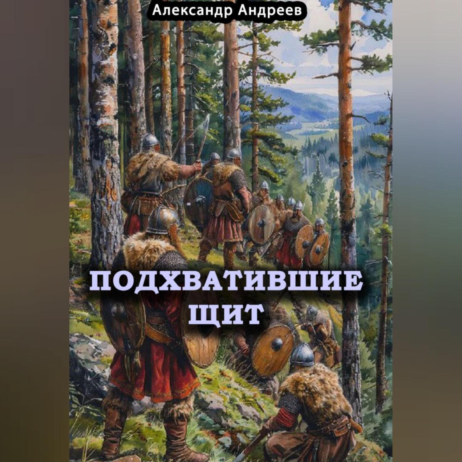 Обложка книги «Подхватившие щит»
