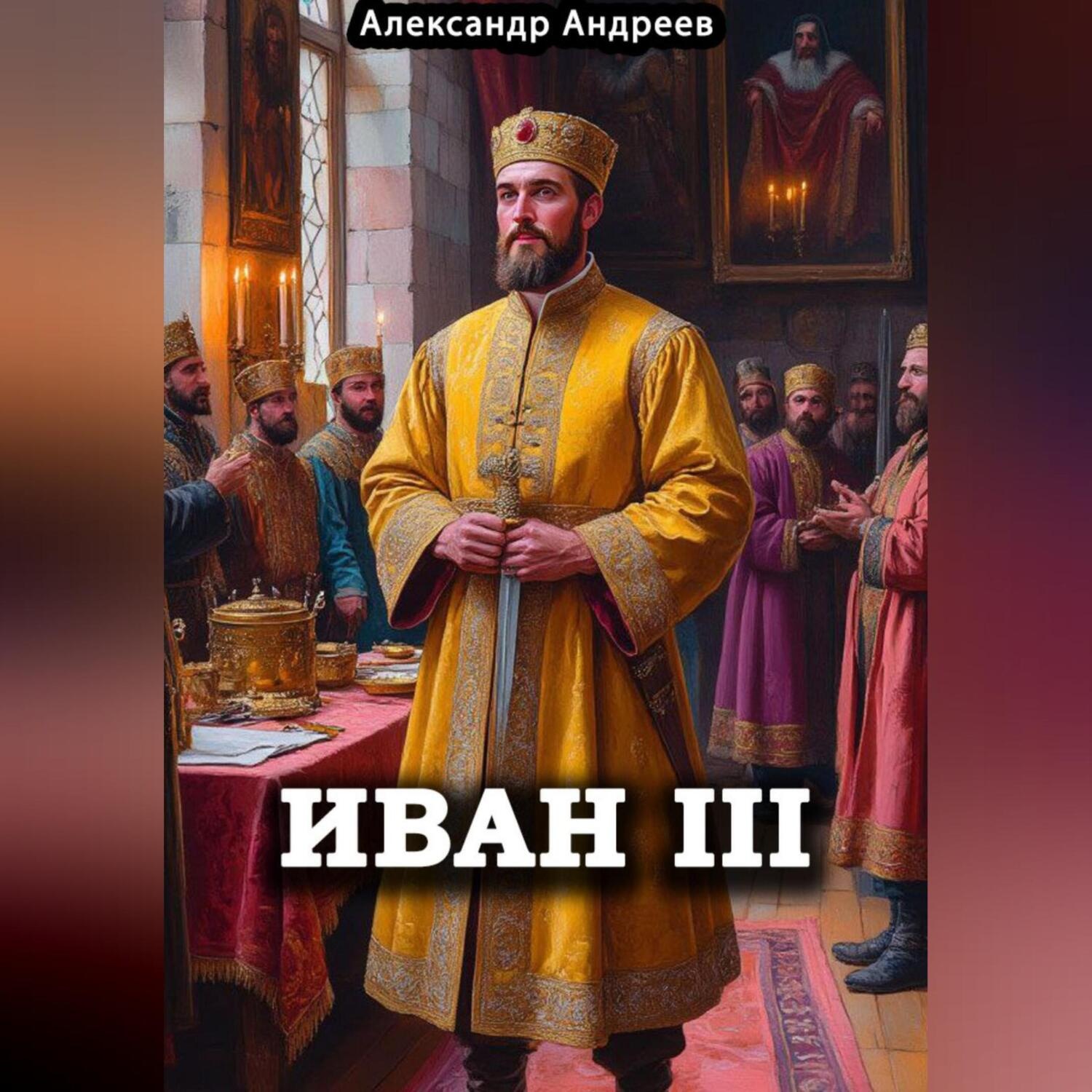 Обложка книги «Иван III»