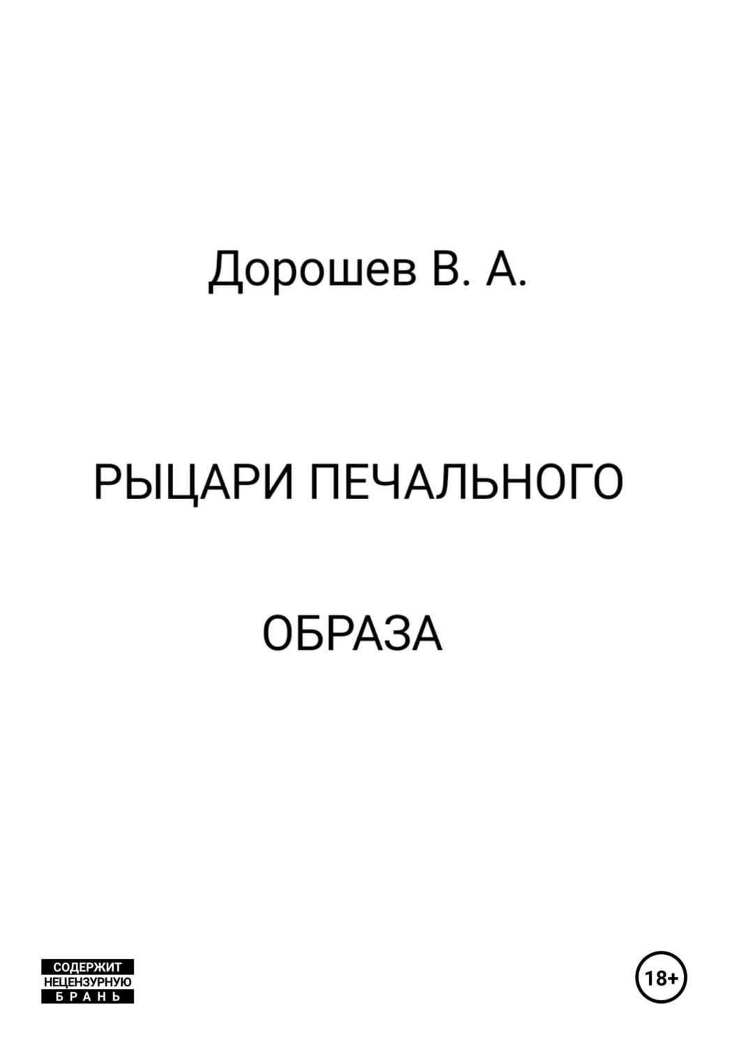Обложка книги «Рыцари печального образа»