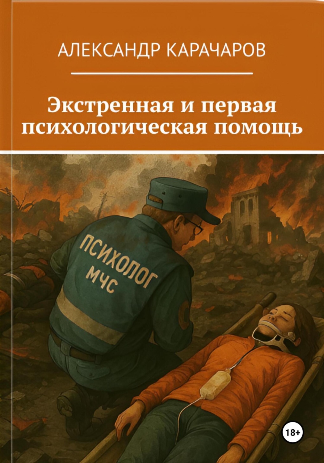 Обложка книги «Экстренная и первая психологическая помощь»