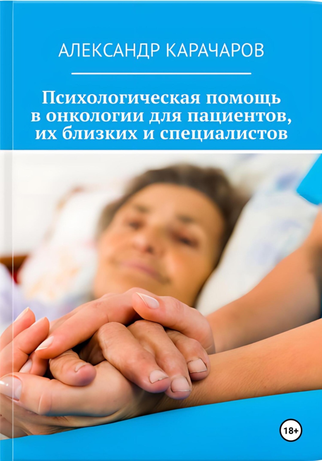 Обложка книги «Точка опоры: Психологическая помощь в онкологии для пациентов, их близких и специалистов»