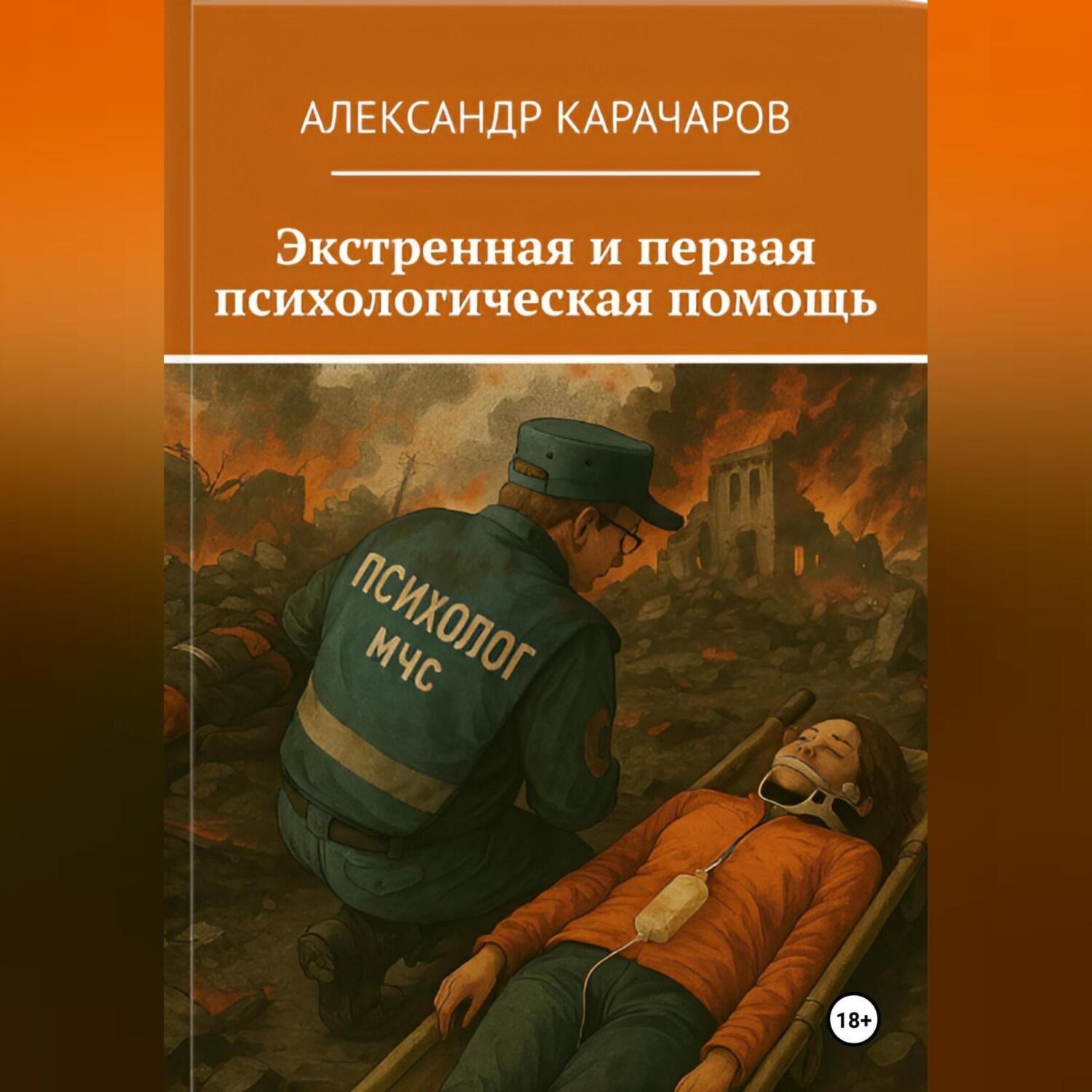Обложка книги «Экстренная и первая психологическая помощь»